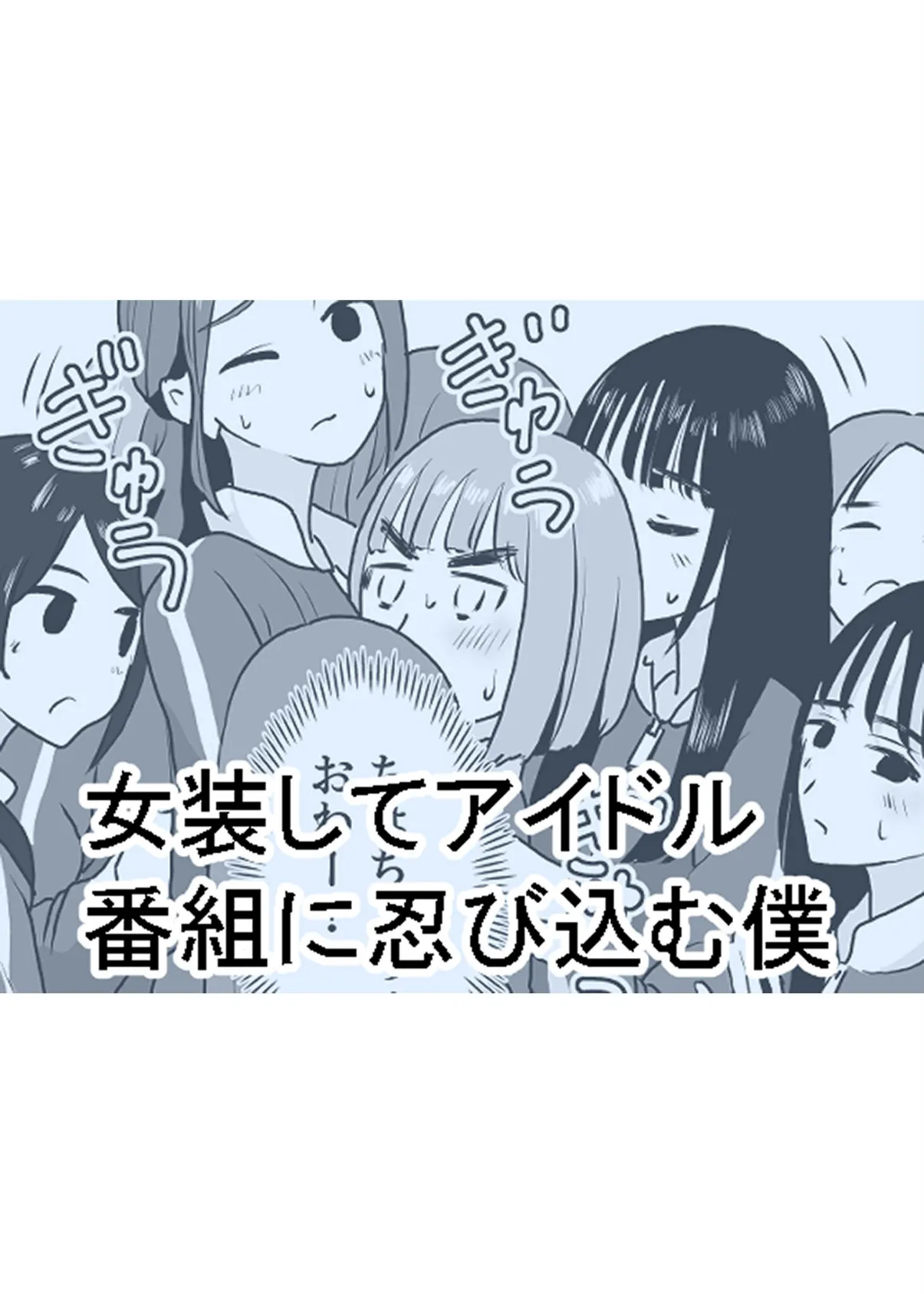 女装してアイドル番組に忍び込む僕 モザイク版 3ページ