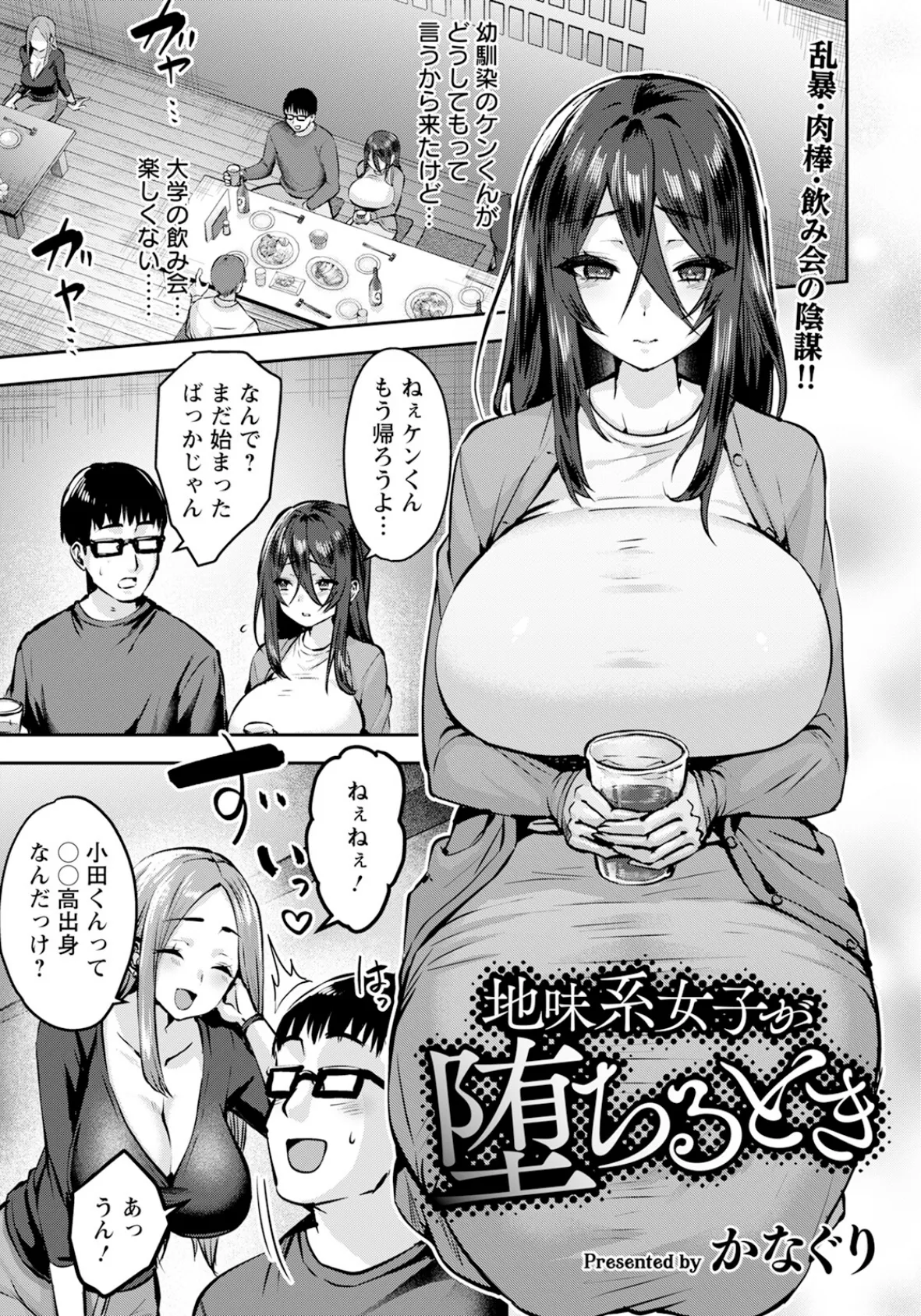 地味系女子が堕ちるとき 【単話】