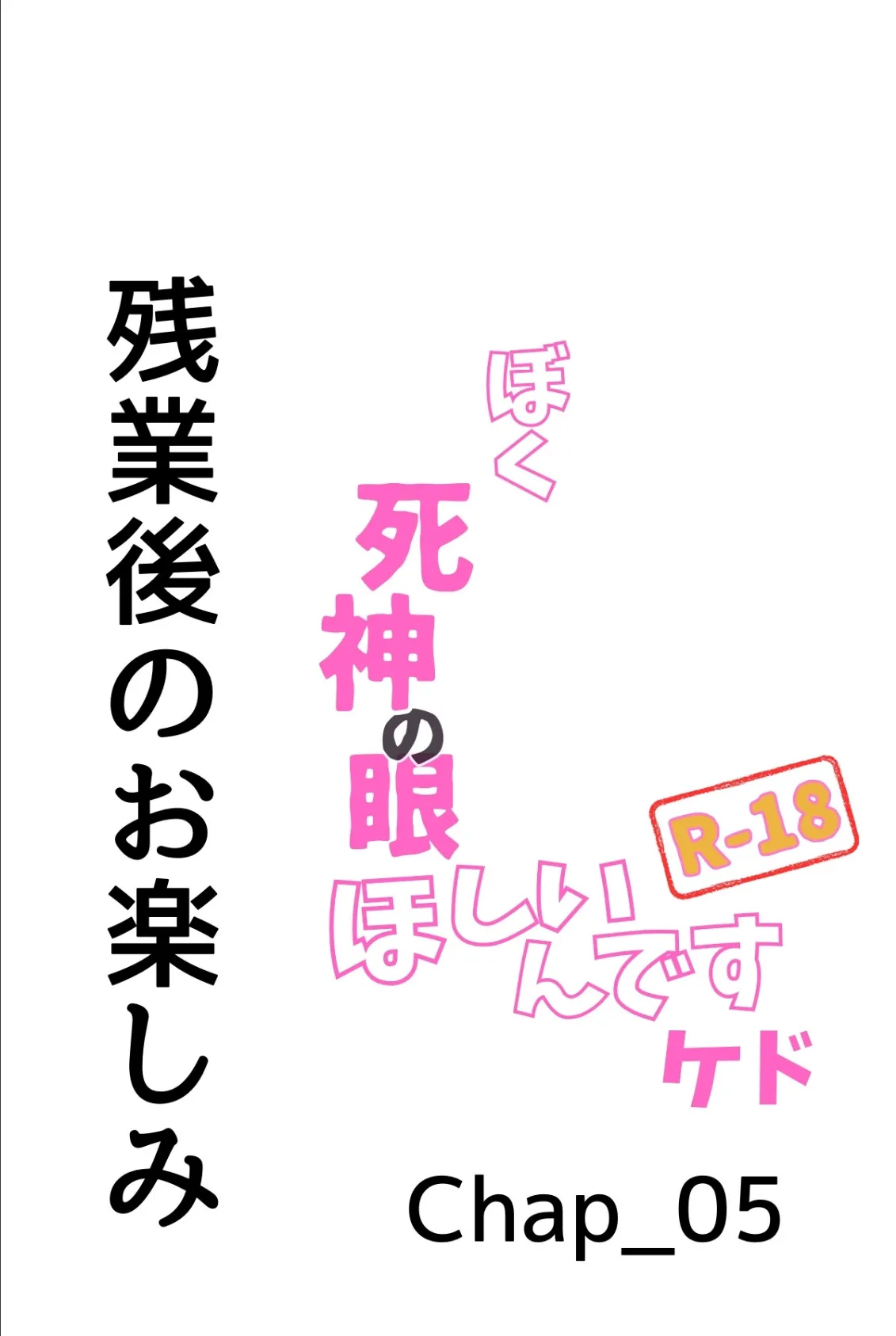 ぼく死神の眼ほしいんですケド（フルカラー）R-18分冊版 05 3ページ