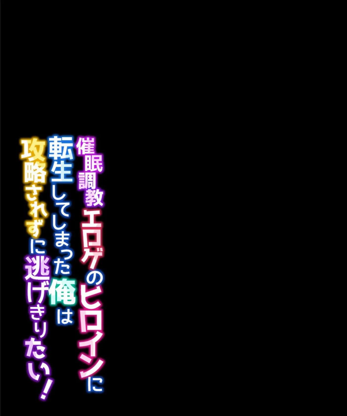 催●調教エロゲのヒロインに転生してしまった俺は攻略されずに逃げきりたい！（2） 2ページ