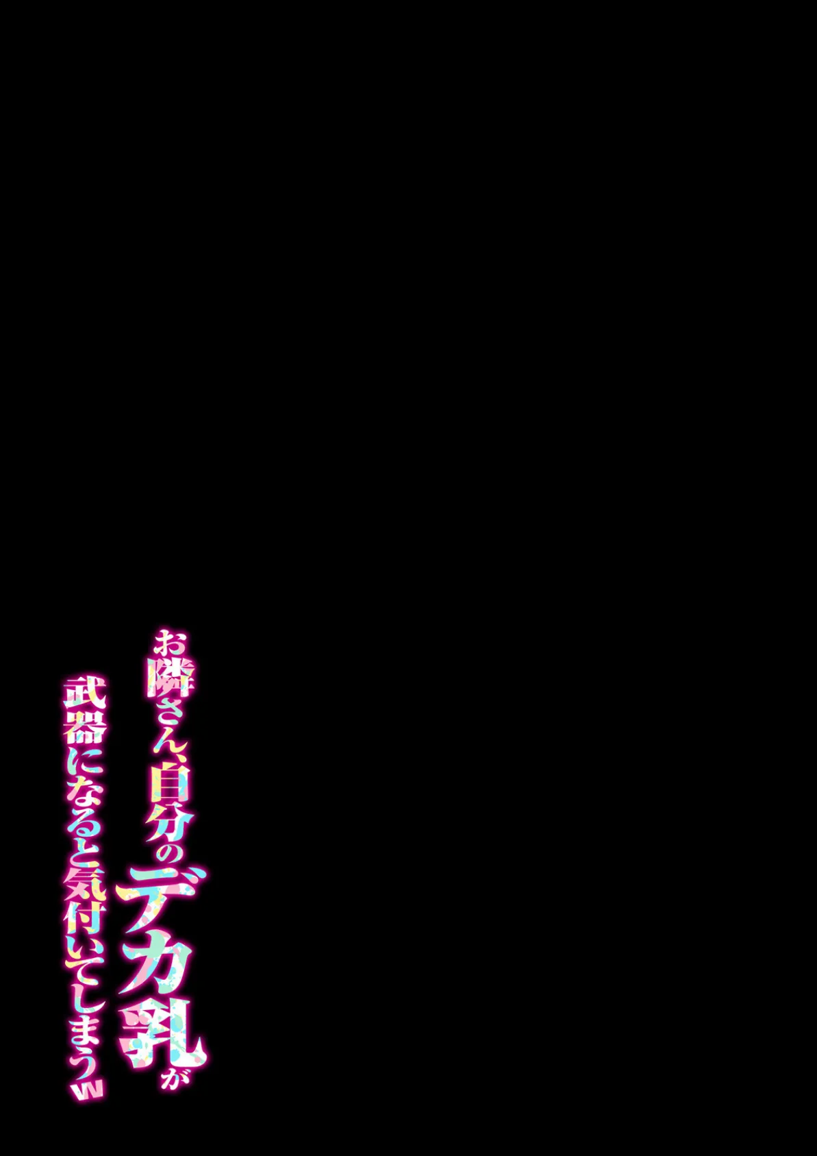 お隣さん、自分のデカ乳が武器になると気付いてしまうw（3） 2ページ