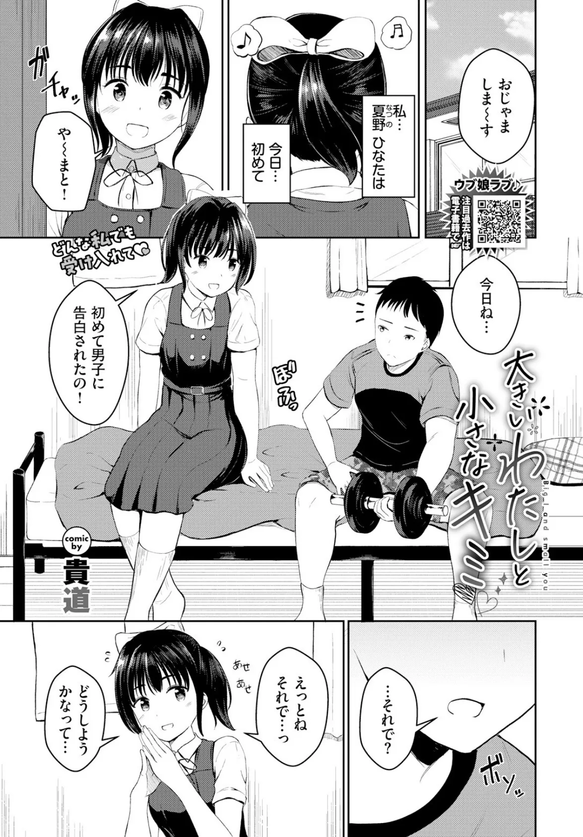 大きいわたしと小さなキミ