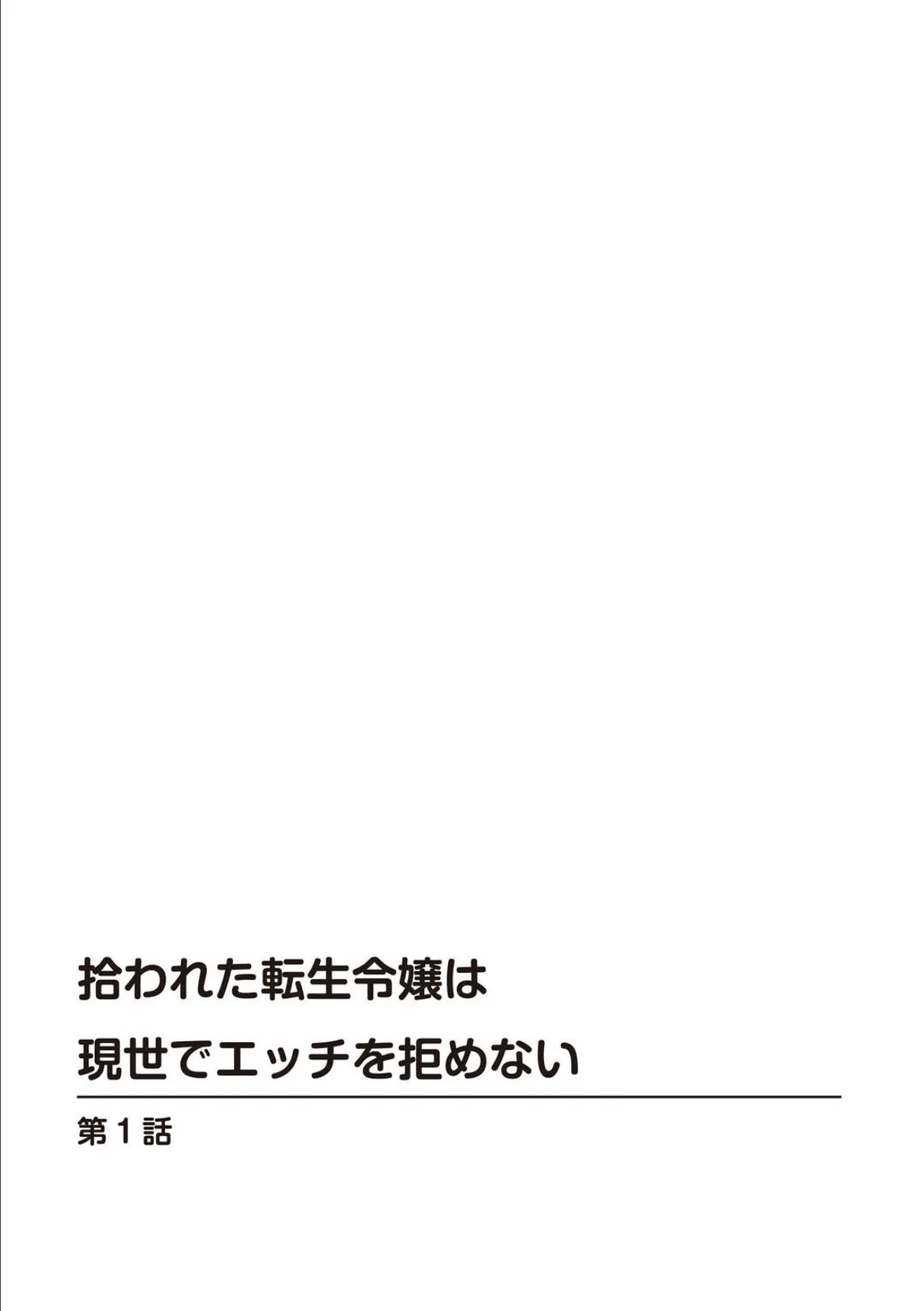 拾われた転生令嬢は現世でエッチを拒めない【増量版】 2ページ