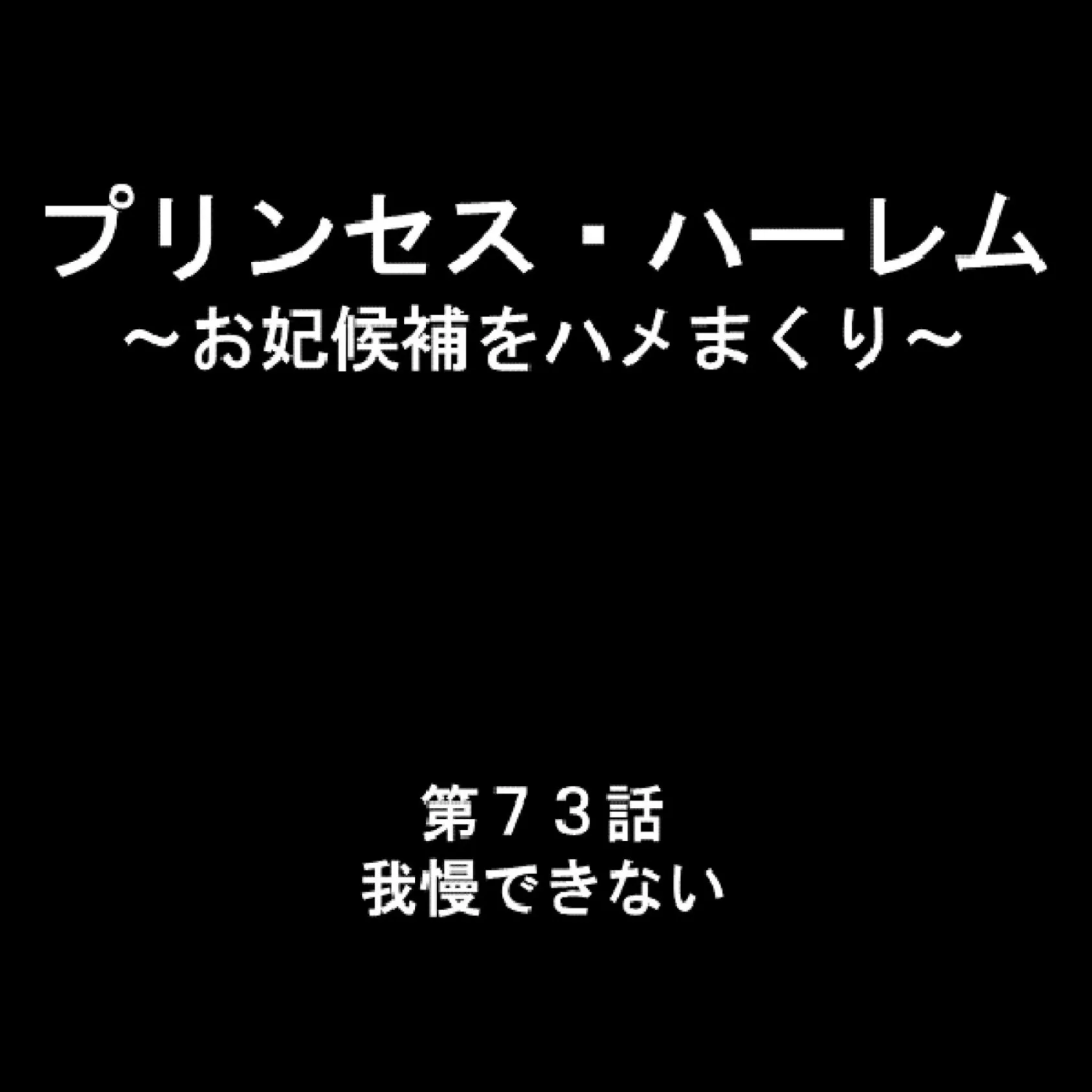 プリンセス・ハーレム 〜お妃候補をハメまくり〜 25 2ページ