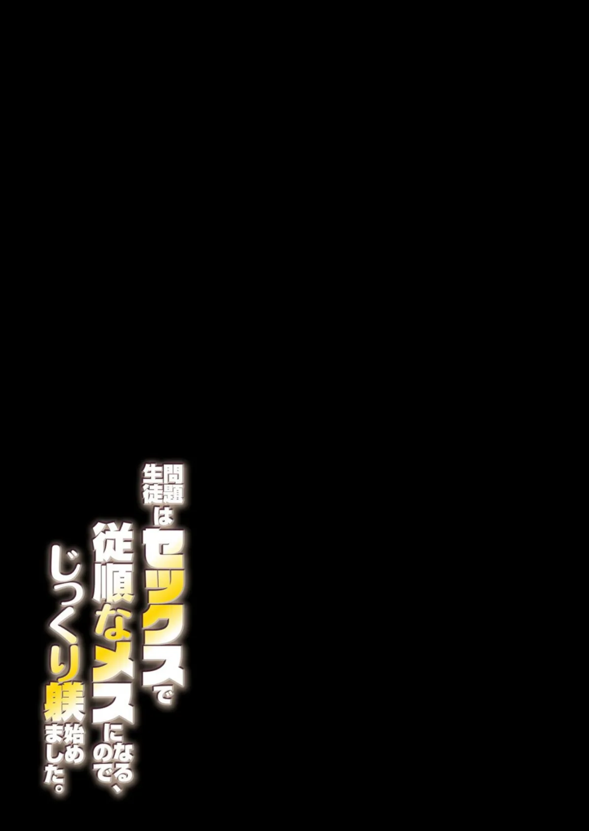 問題生徒はセックスで従順なメスになるので、じっくり躾始めました。（2） 2ページ