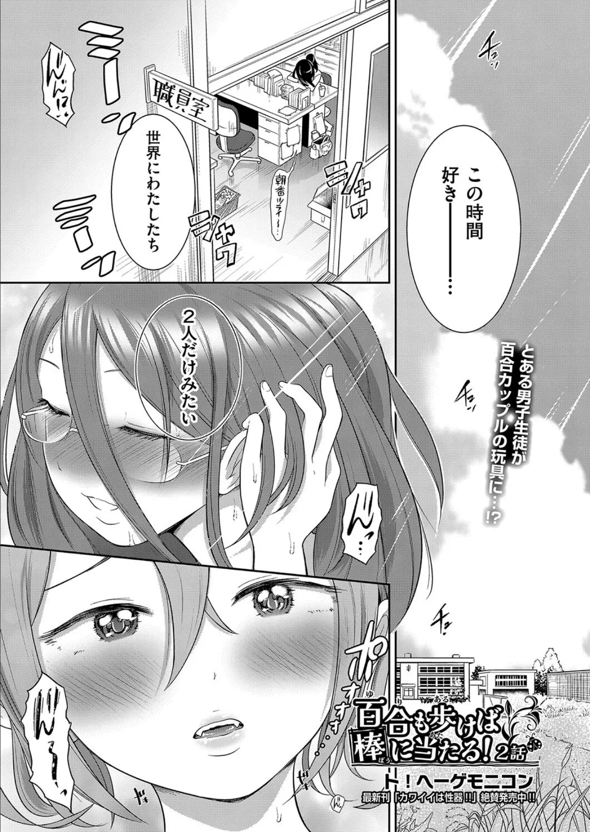 百合も歩けば棒に当たる！ 2話