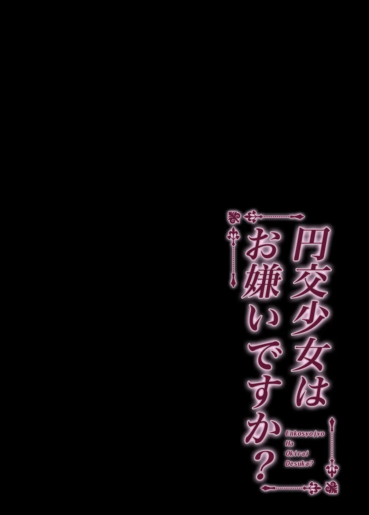 円交少女はお嫌いですか？（3） 2ページ