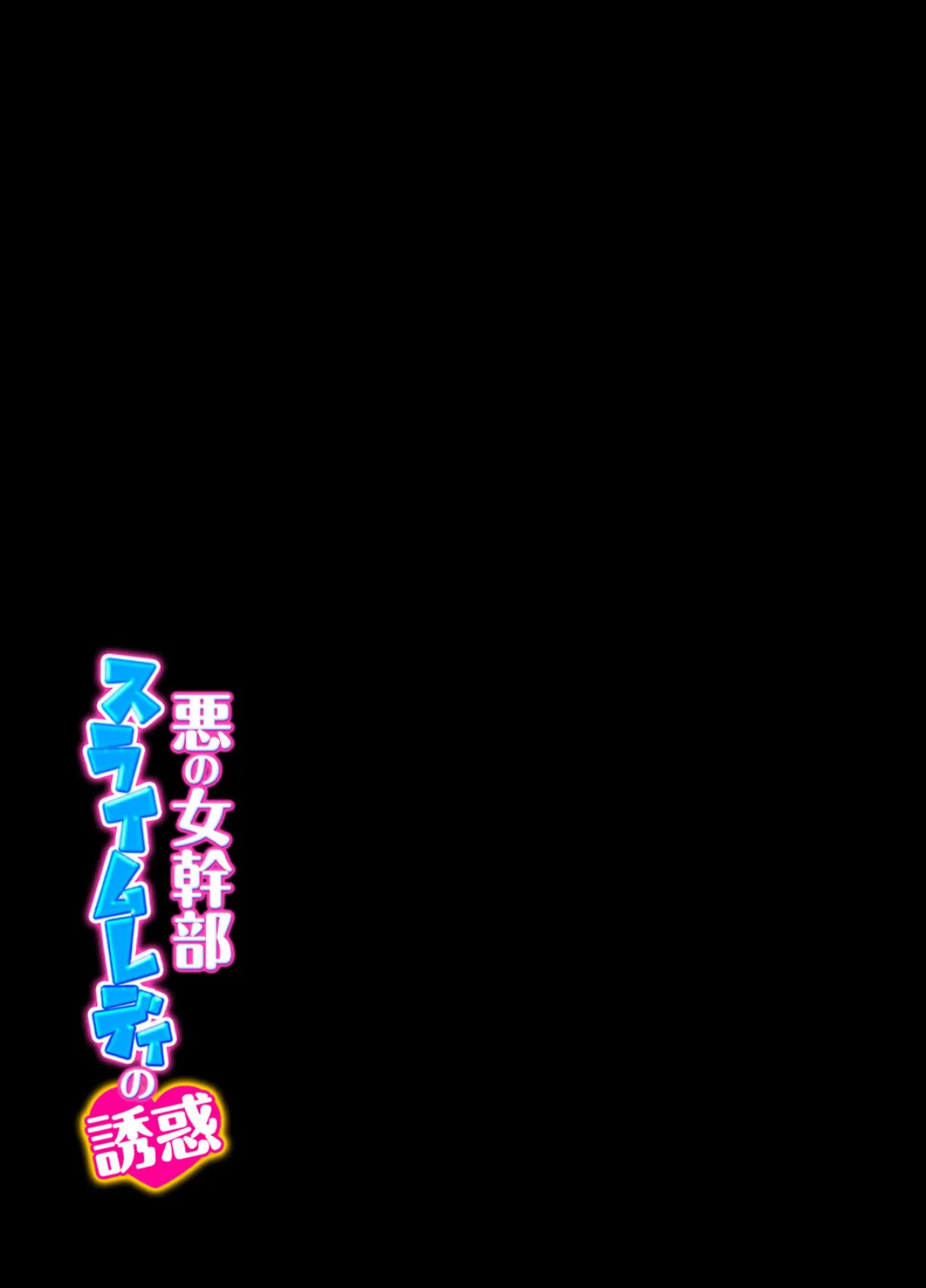 悪の女幹部スライムレディの誘惑（1） 2ページ