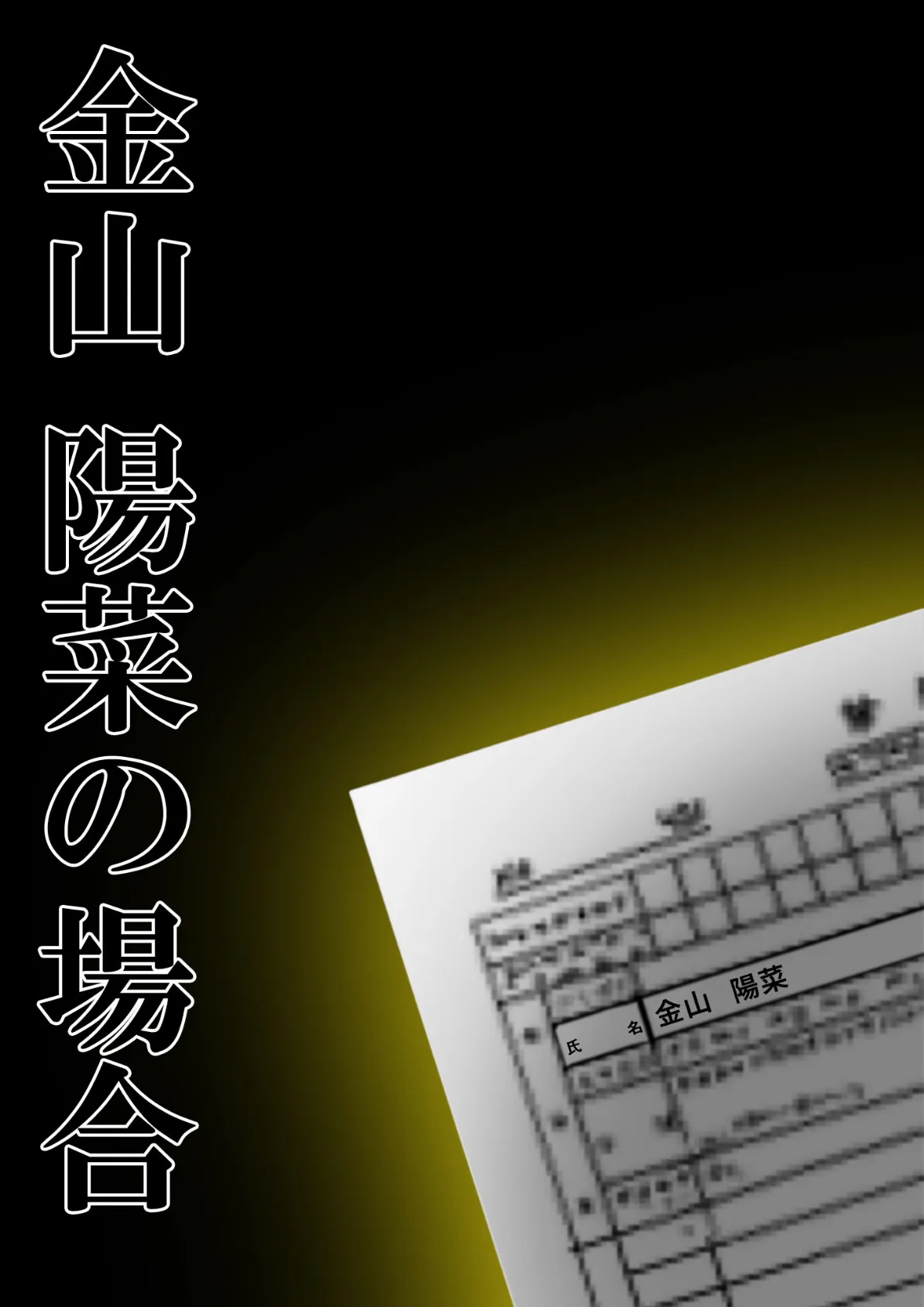 続々・悪徳医師の淫行×××治療 〜終わりない絶頂診療録〜 モザイク版 10ページ