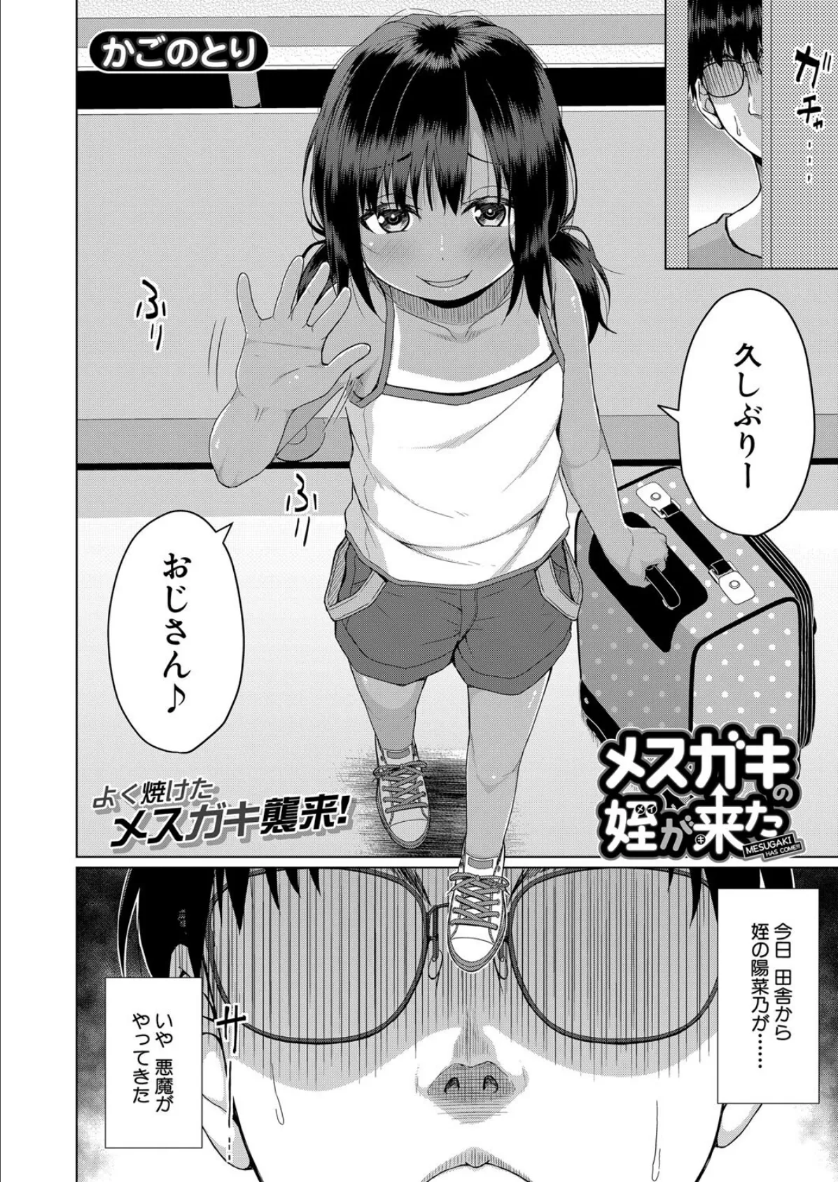 メスガキの姪が来た （かごのとり） 2ページ