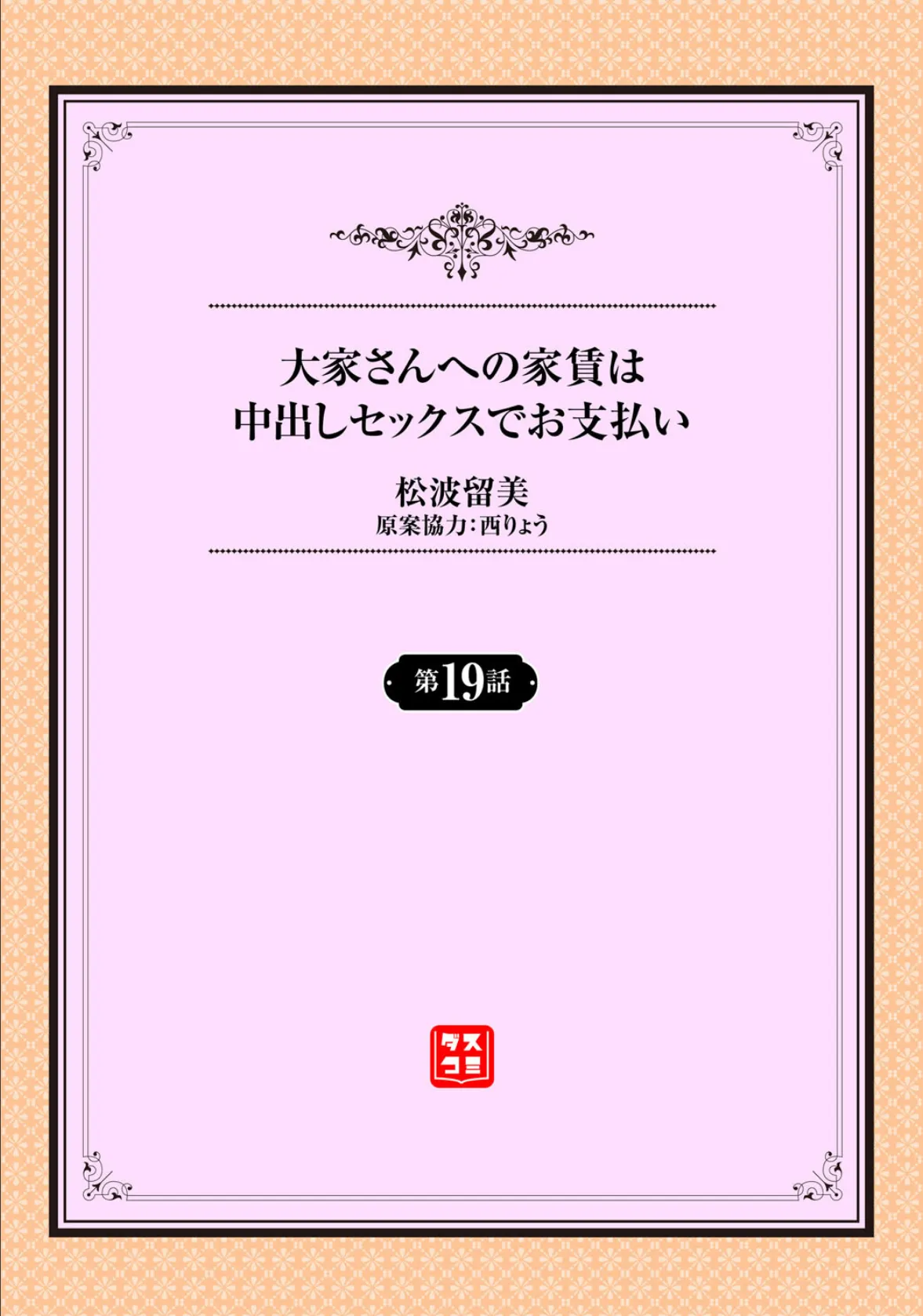 大家さんへの家賃は中出しセックスでお支払い 19話 2ページ