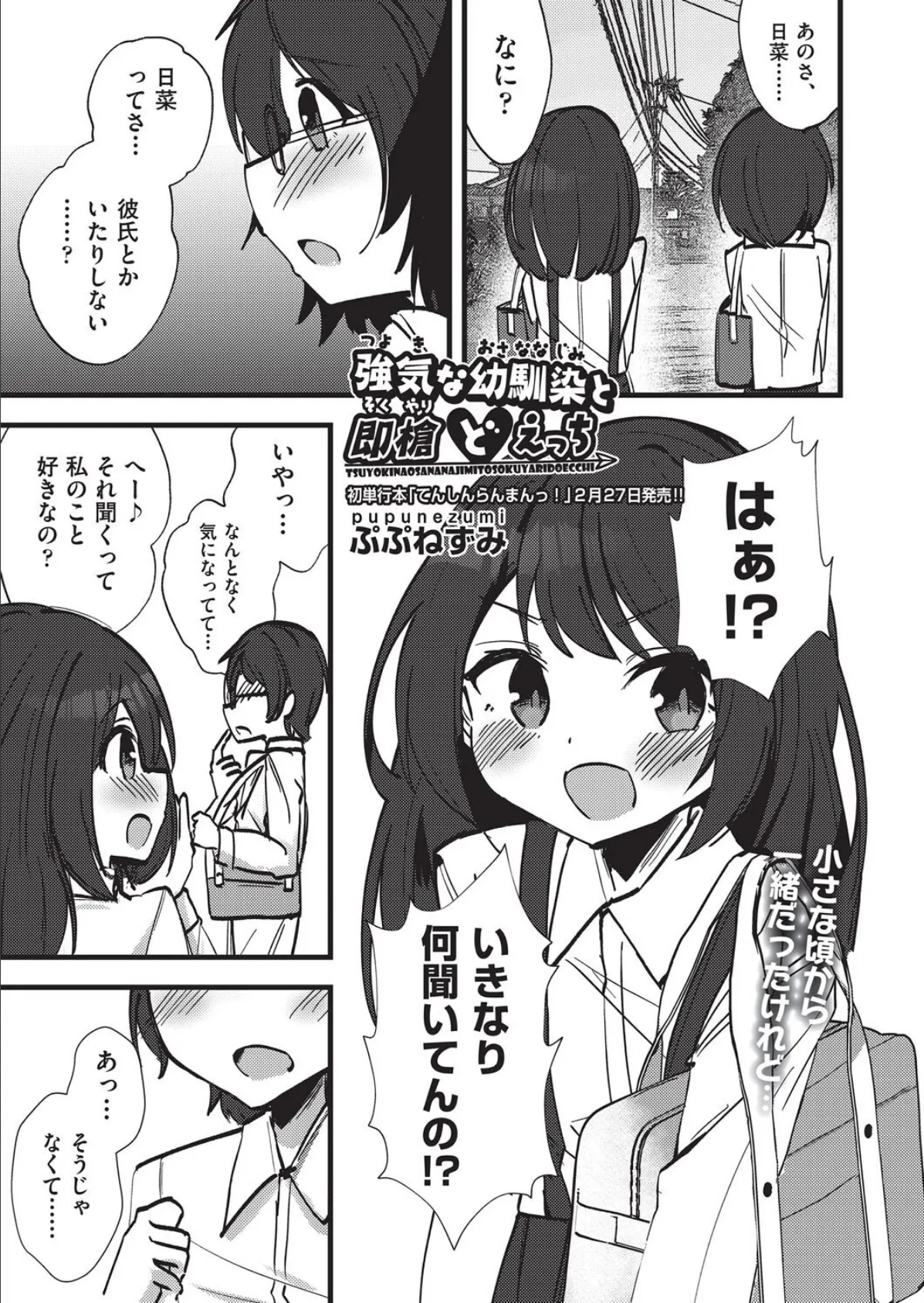 強気な幼馴染と即槍どえっち