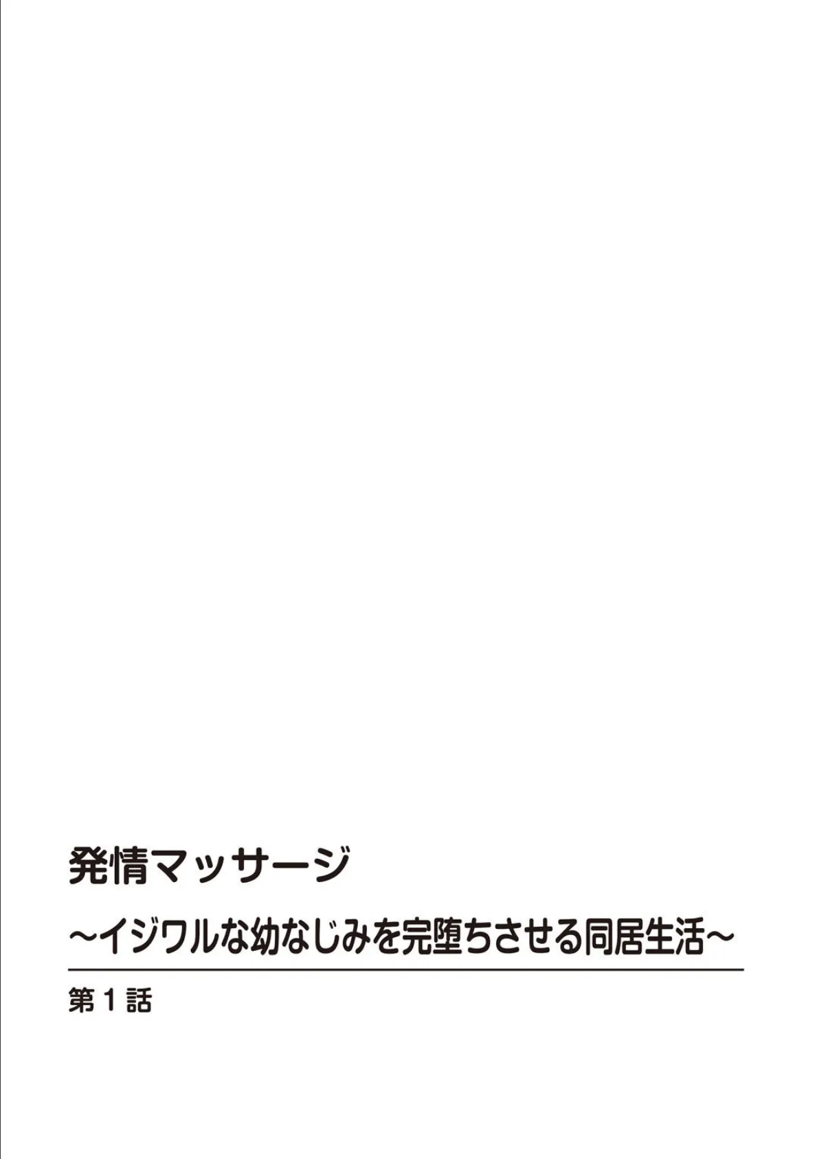 発情マッサージ〜イジワルな幼なじみを完堕ちさせる同居生活〜【合冊版】1 2ページ