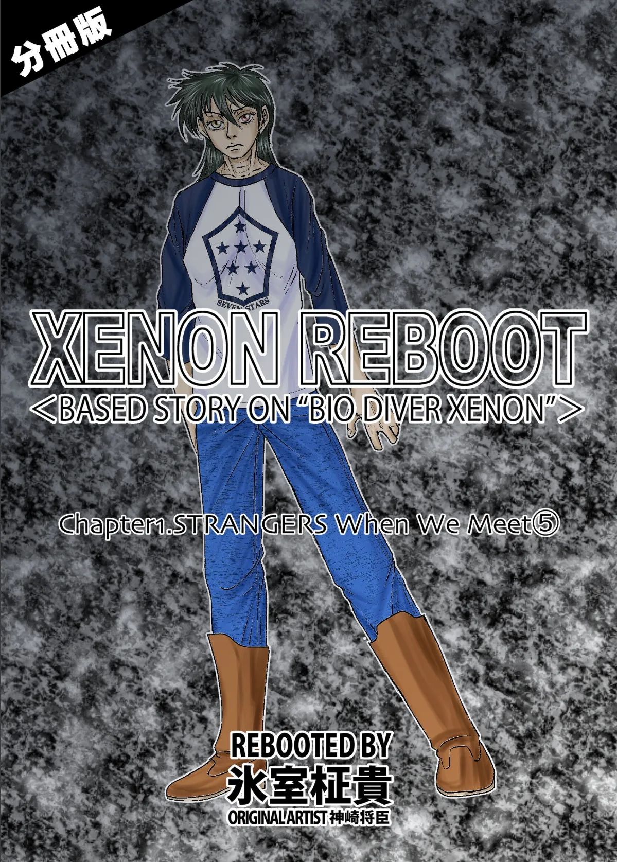 XENON REBOOT＜BASED STORY ON ’BIO DIVER XENON’＞【分冊版】 Chapter1 STRANGERS When We Meet（5） 1ページ