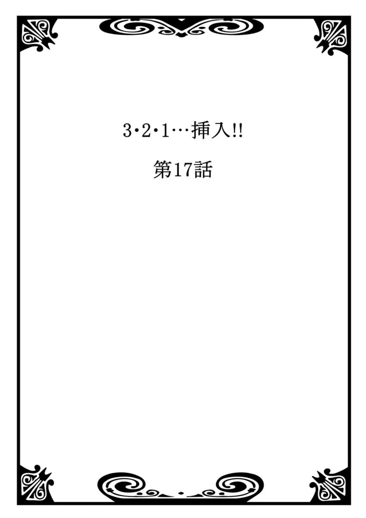 3・2・1…挿入！！ 9 2ページ