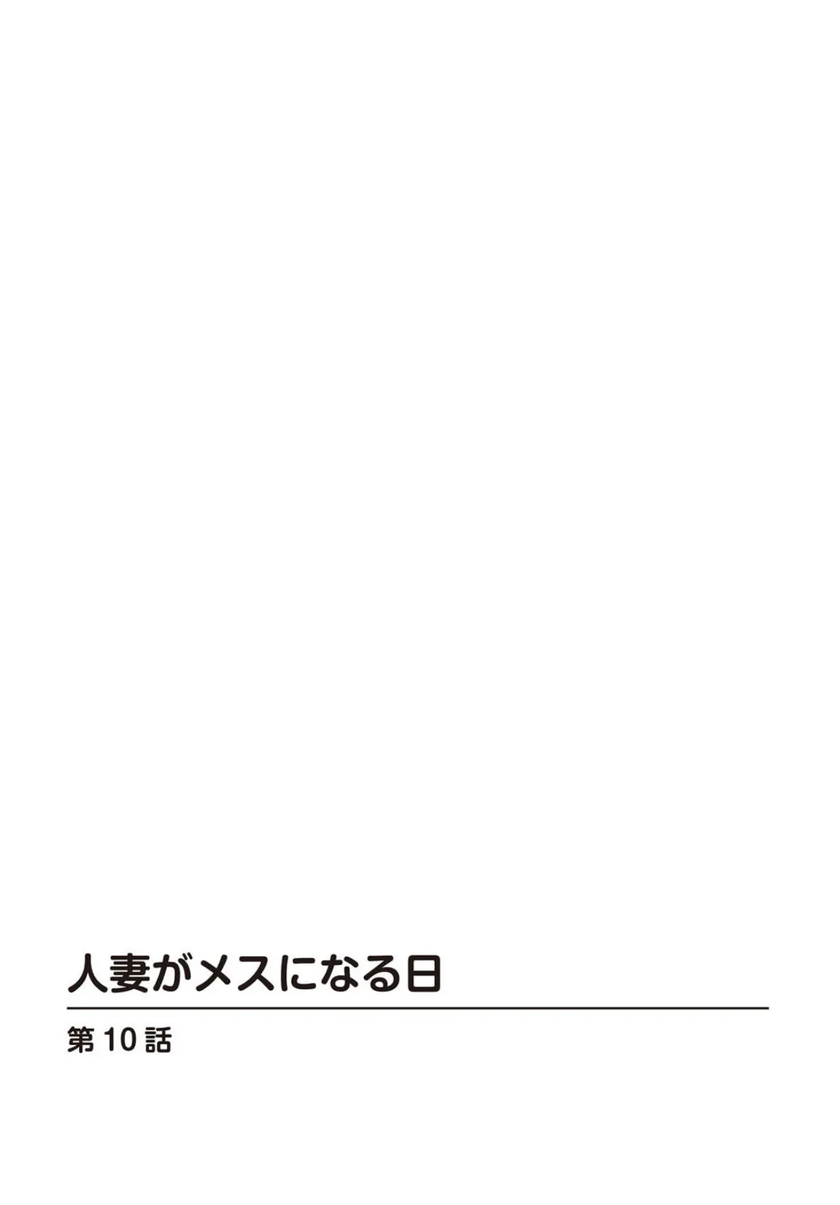 人妻がメスになる日10 2ページ