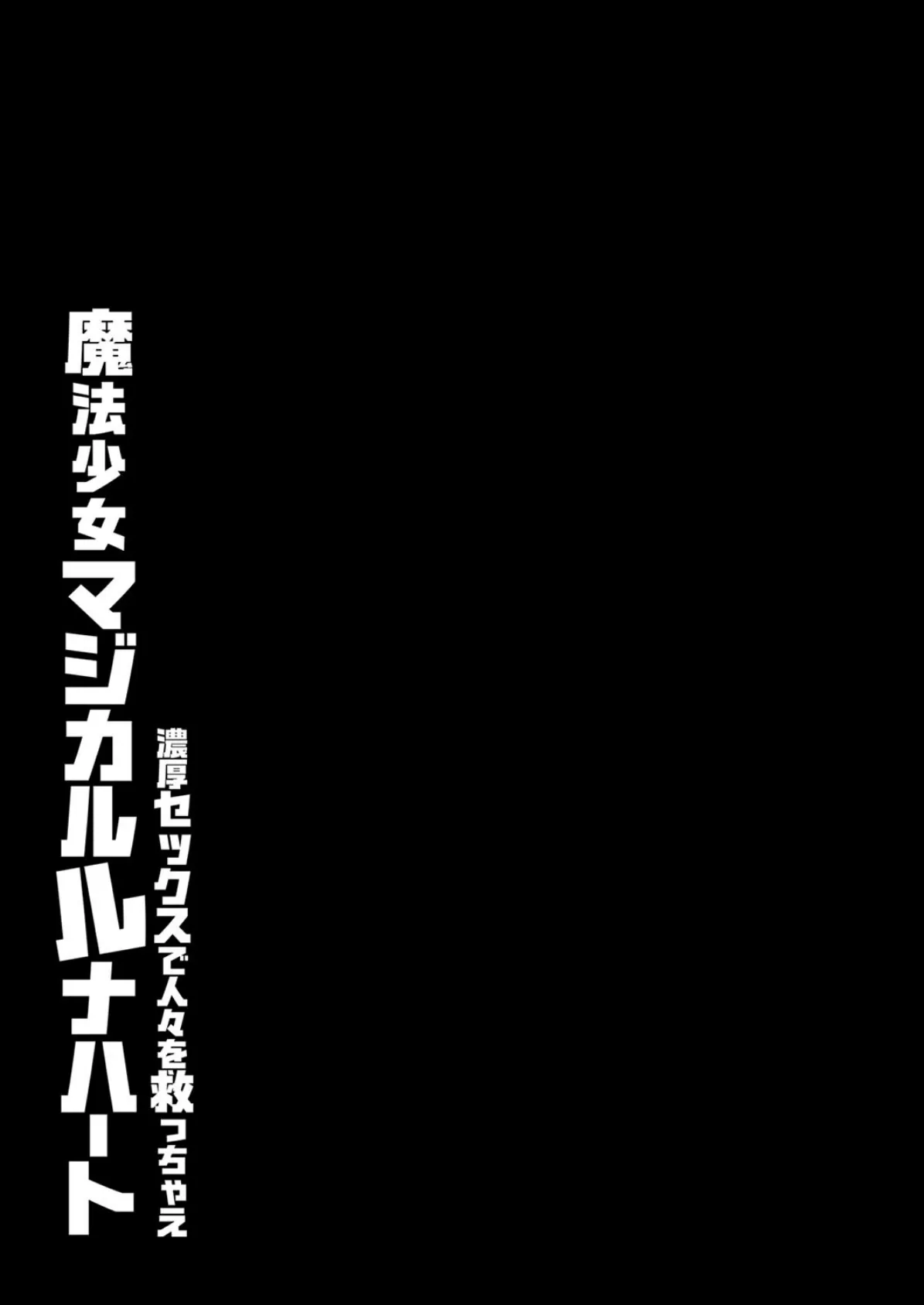 魔法少女マジカルルナハート-濃厚セックスで人々を救っちゃえ-（7） 2ページ