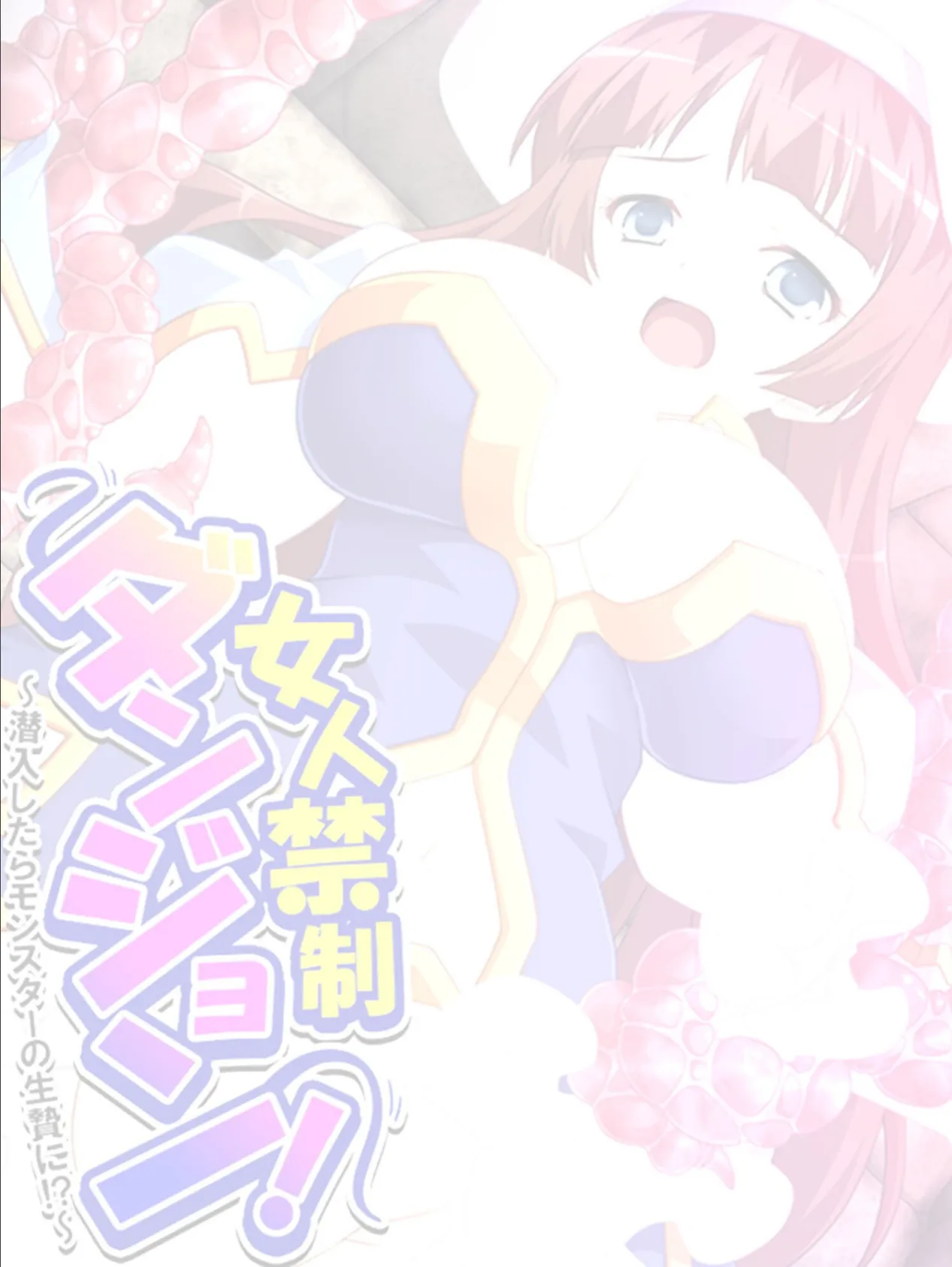 女人禁制ダンジョン！ 〜潜入したらモンスターの生贄に！？〜 （単話） 第7話 2ページ