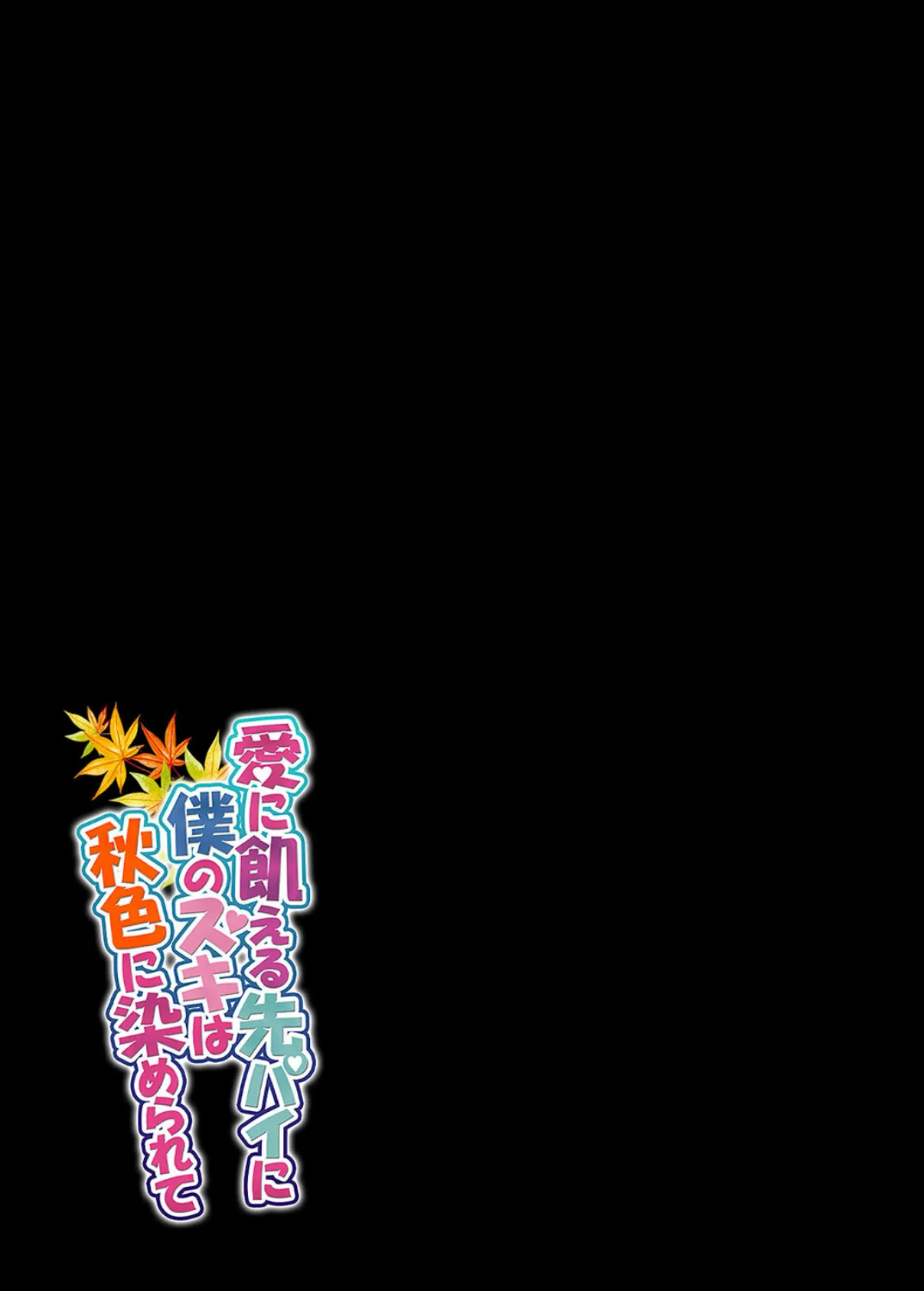 愛に飢える先パイに僕のスキは秋色に染められて（6） 2ページ