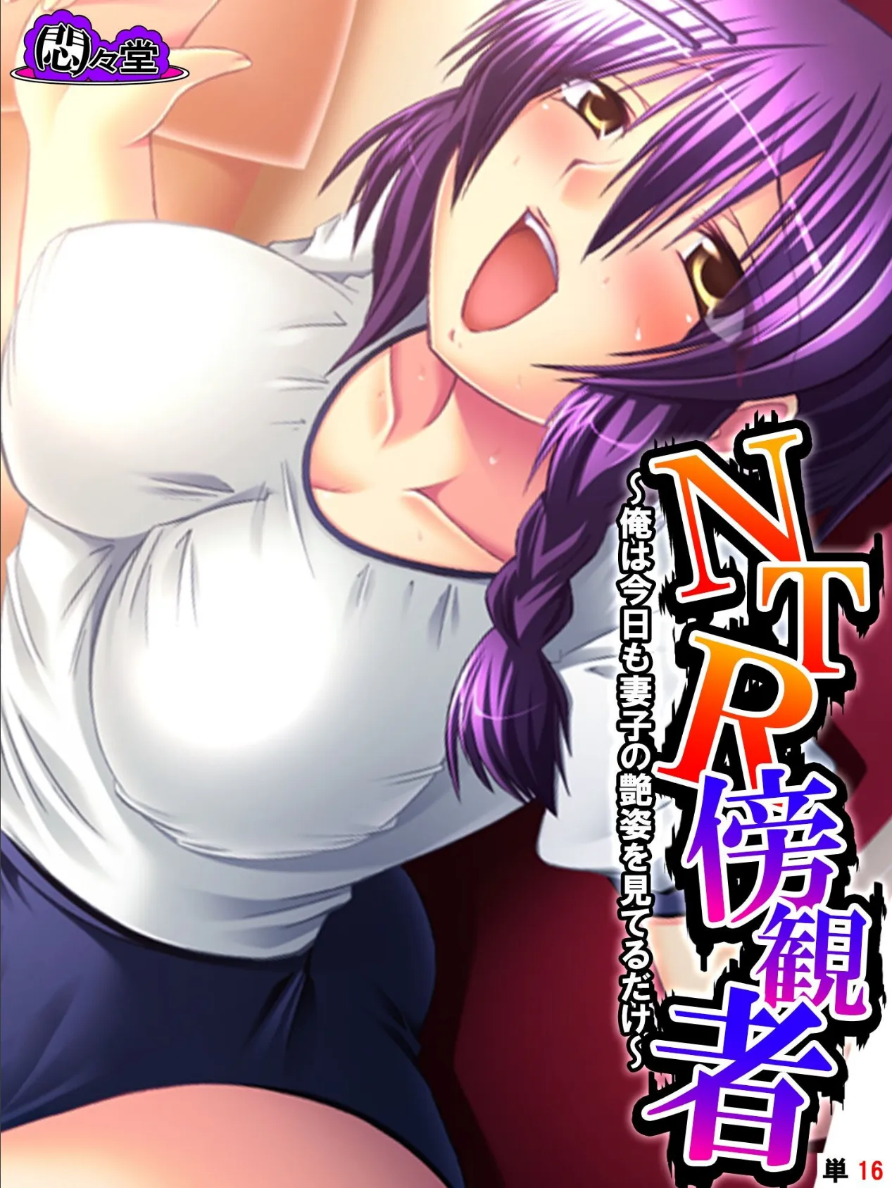 NTR傍観者 〜俺は今日も妻子の艶姿を見てるだけ〜 （単話） 第16話