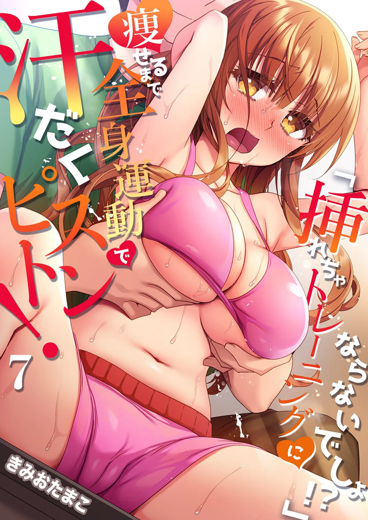 「挿れちゃトレーニングにならないでしょ!?」痩せるまで全身運動で汗だくピストン! 7