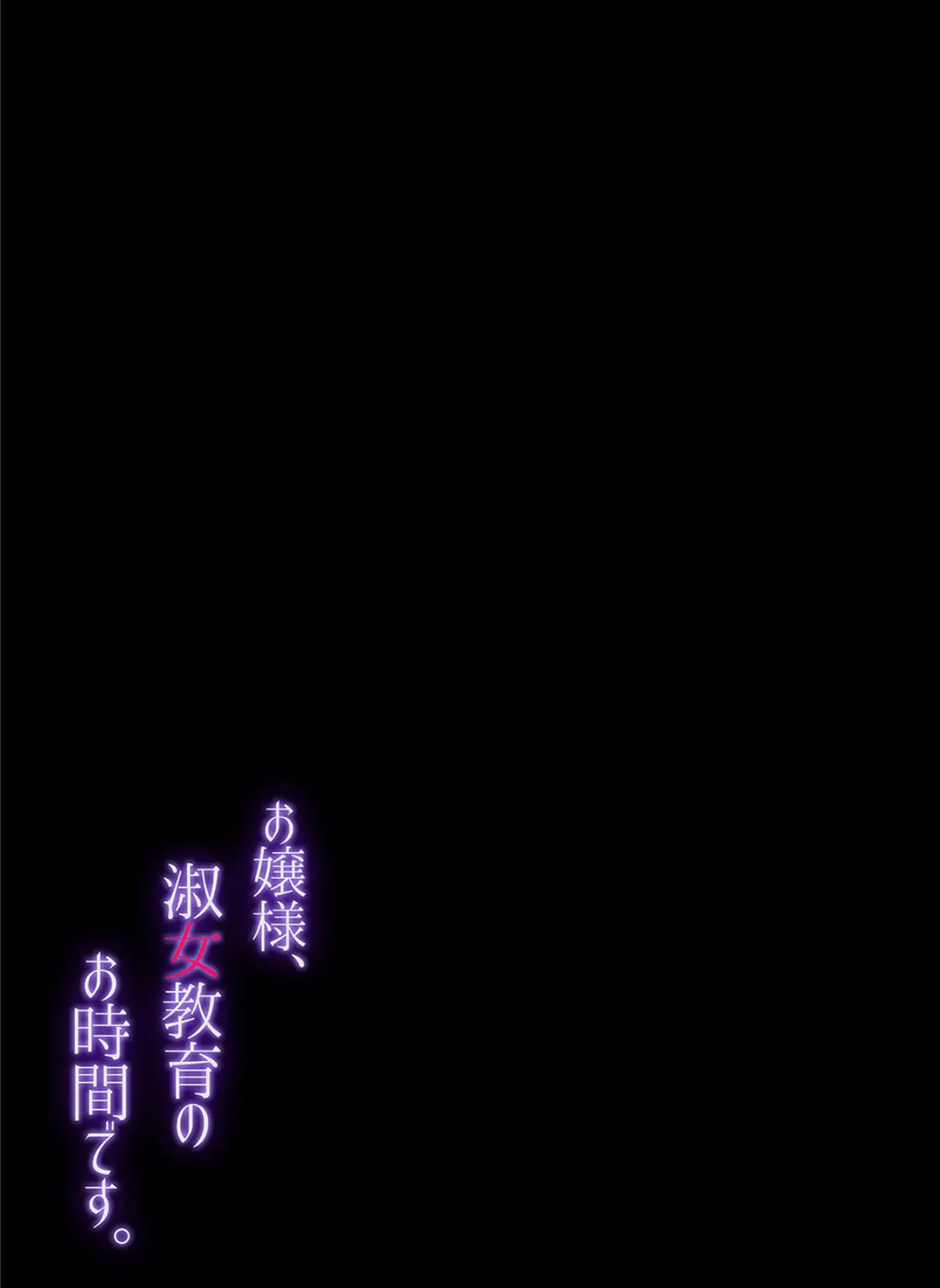 お嬢様、淑女教育のお時間です。（1） 2ページ