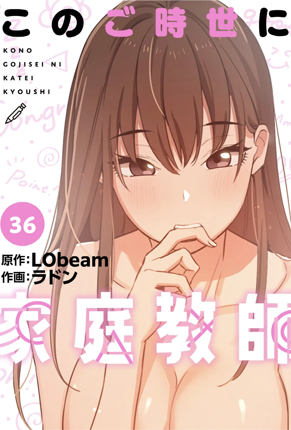 このご時世に家庭教師【分冊版】36話