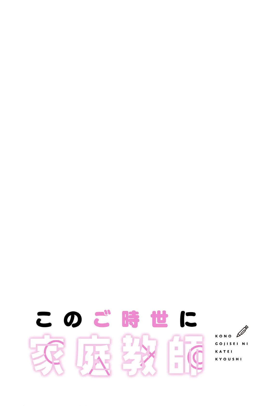 このご時世に家庭教師【分冊版】36話 2ページ