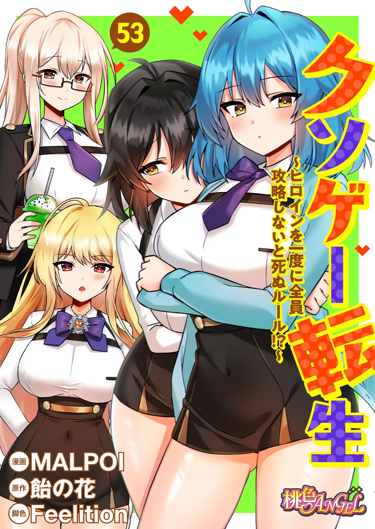 クソゲー転生 〜ヒロインを一度に全員攻略しないと死ぬルール！？〜（フルカラー） 53