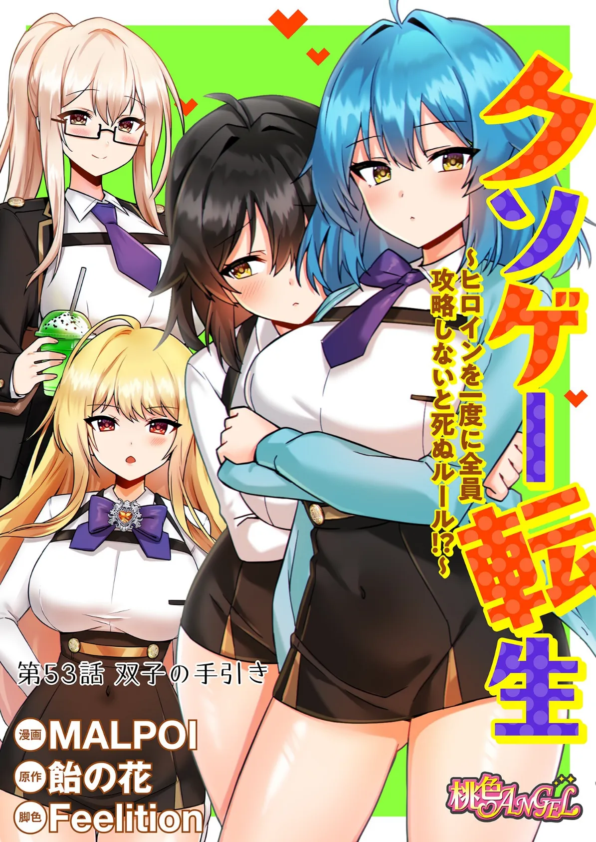 クソゲー転生 〜ヒロインを一度に全員攻略しないと死ぬルール！？〜（フルカラー） 53 2ページ