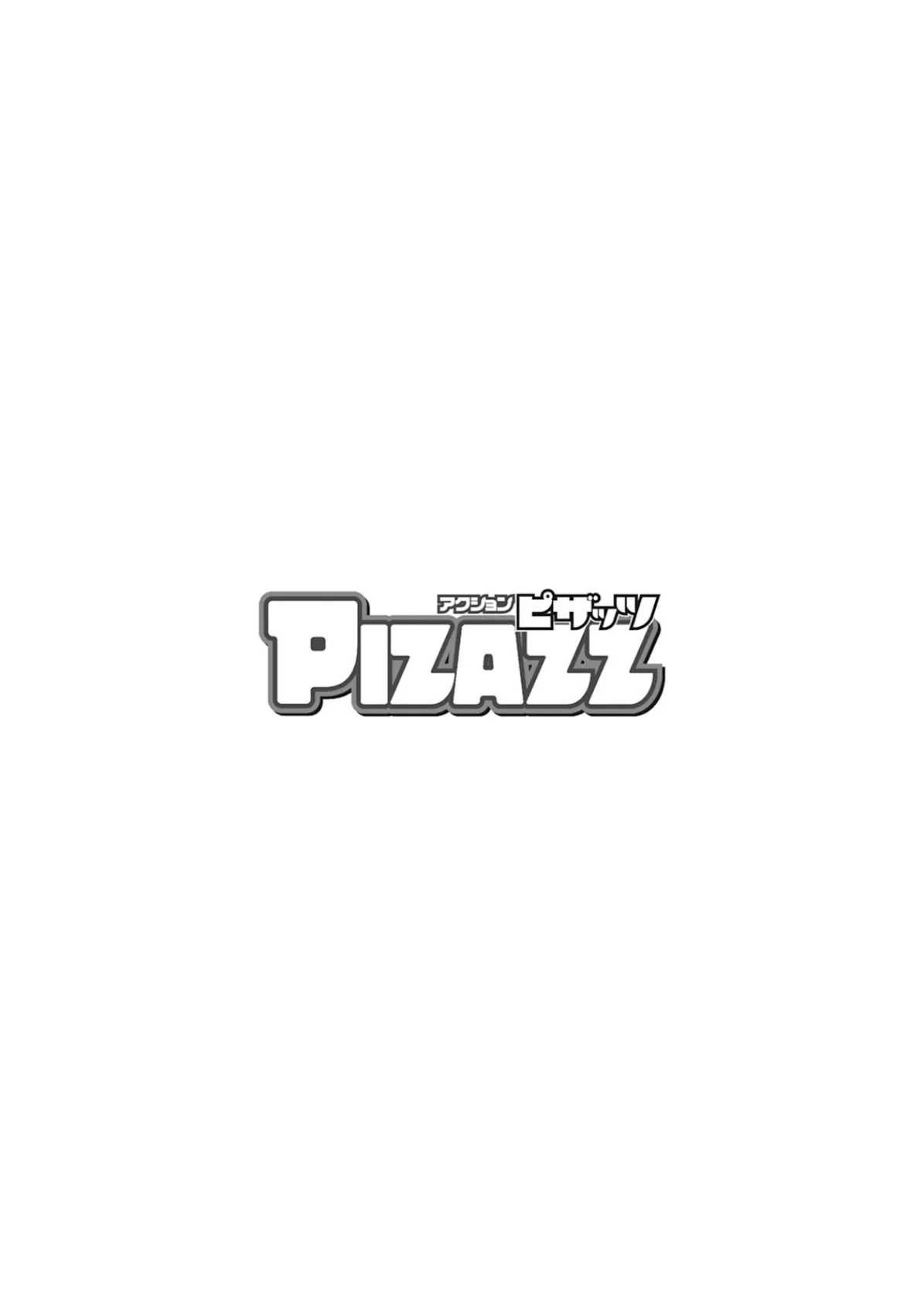 アクションピザッツ2025年7月号 4ページ