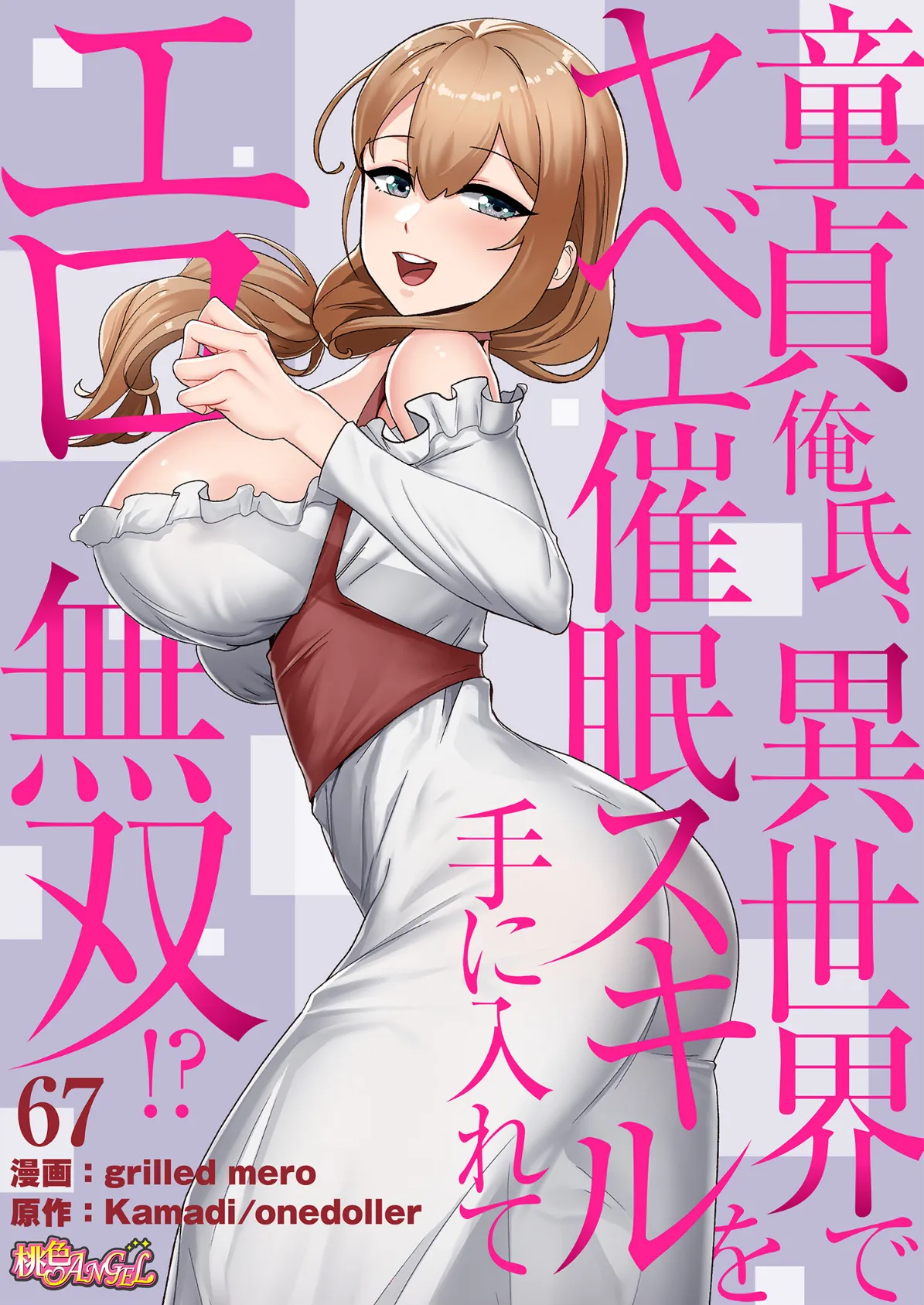 童貞俺氏、異世界でヤベェ催●スキルを手に入れてエロ無双!?(フルカラー) 67