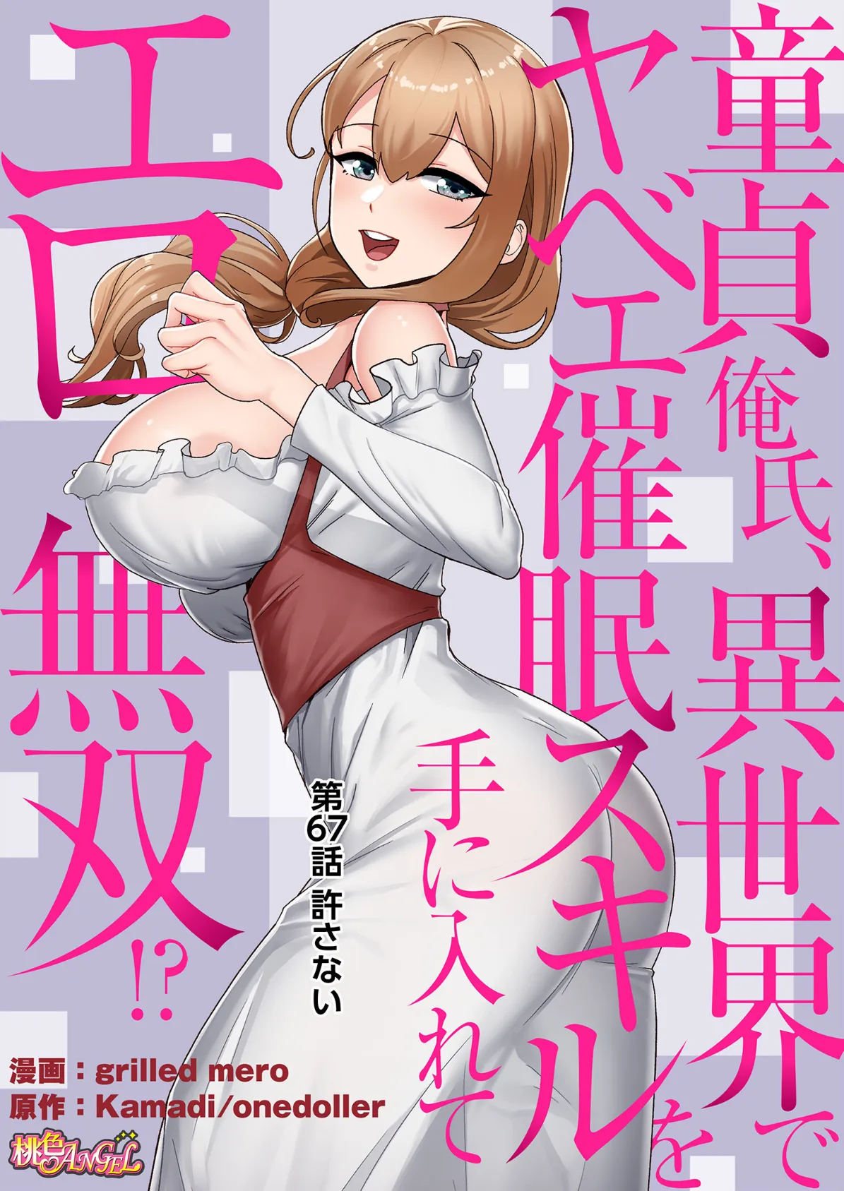童貞俺氏、異世界でヤベェ催●スキルを手に入れてエロ無双！？（フルカラー） 67 2ページ