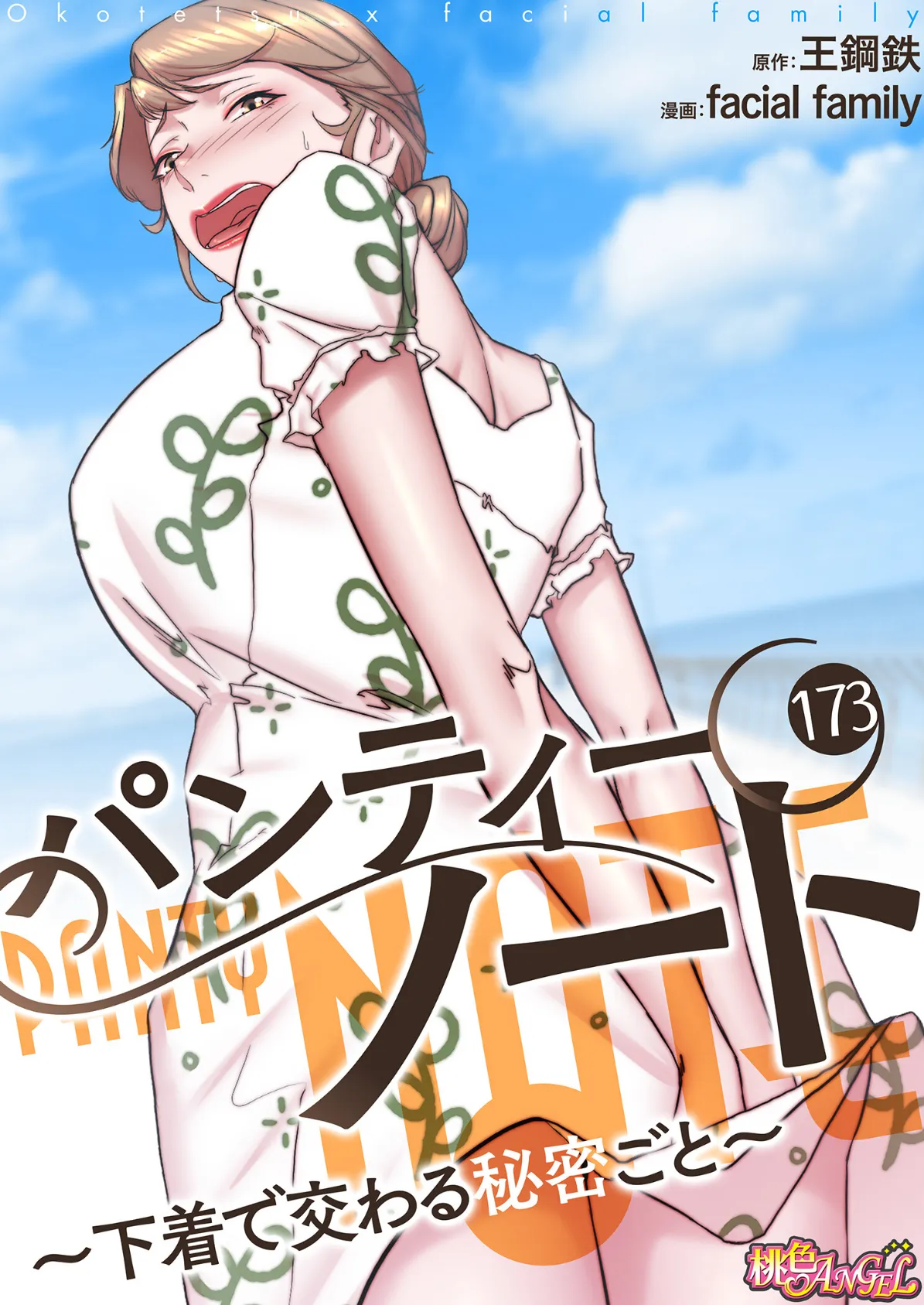 パンティーノート 〜下着で交わる秘密ごと〜(フルカラー) 173