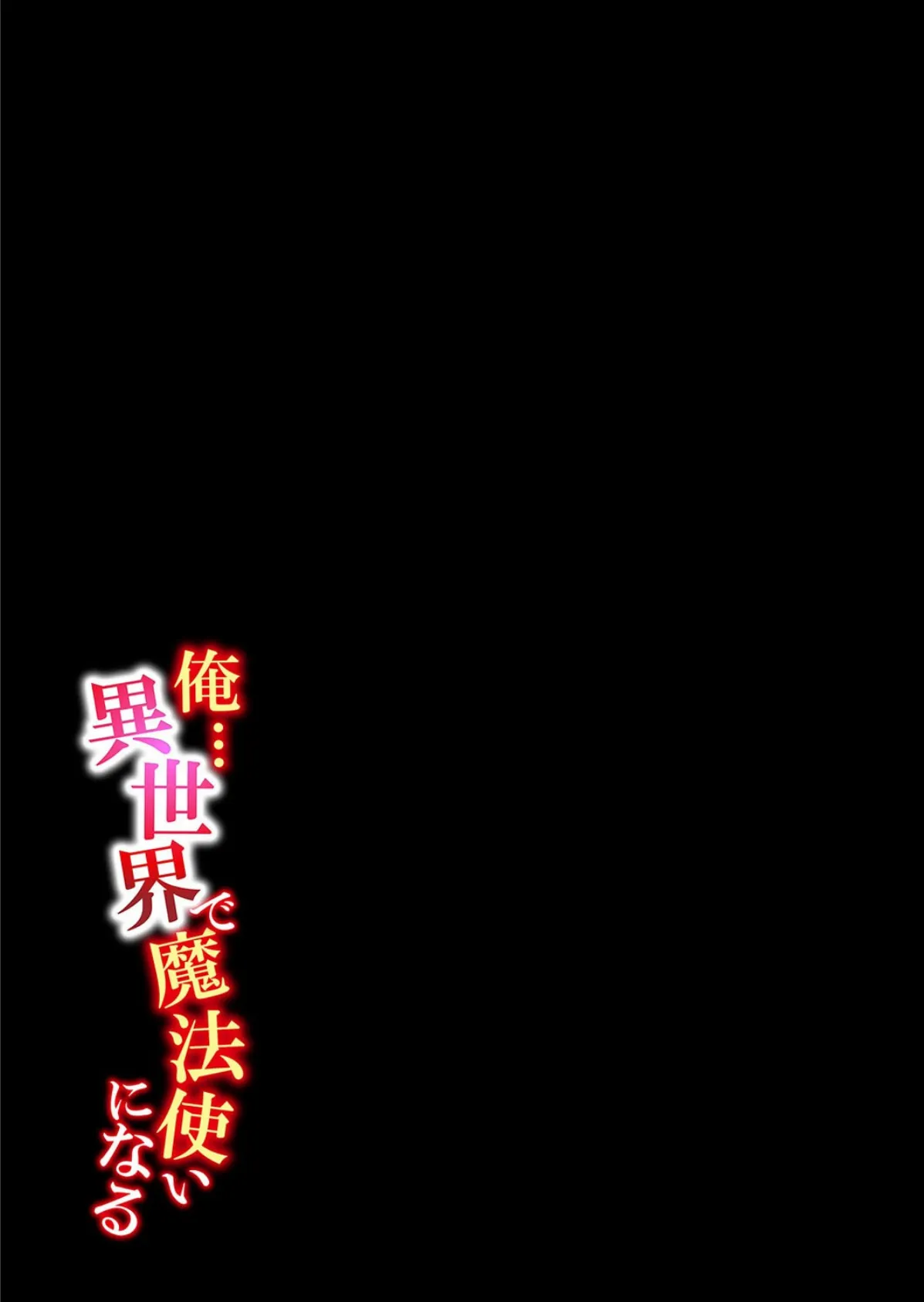 俺…異世界で魔法使いになる（9） 2ページ