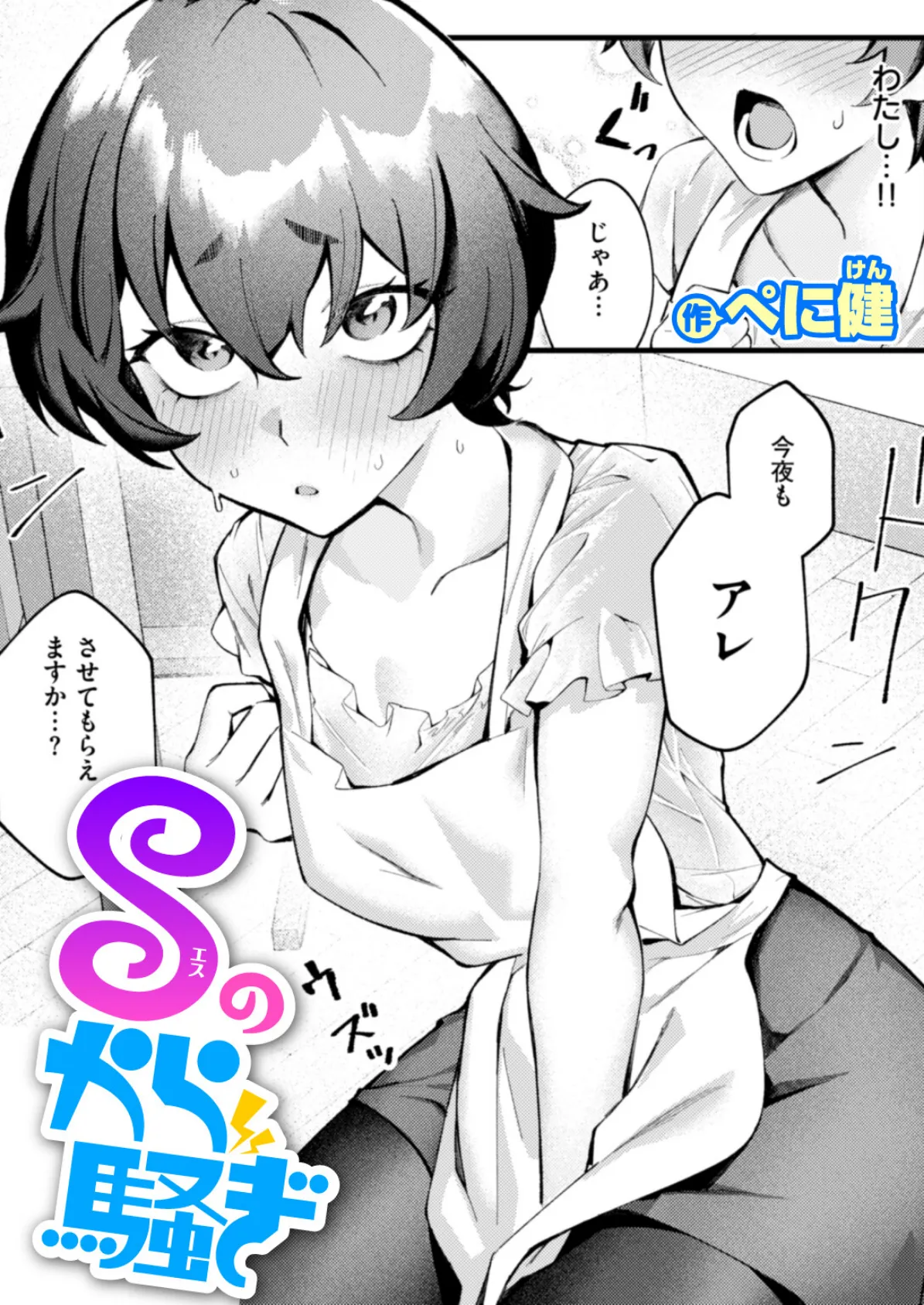 Sのから騒ぎ