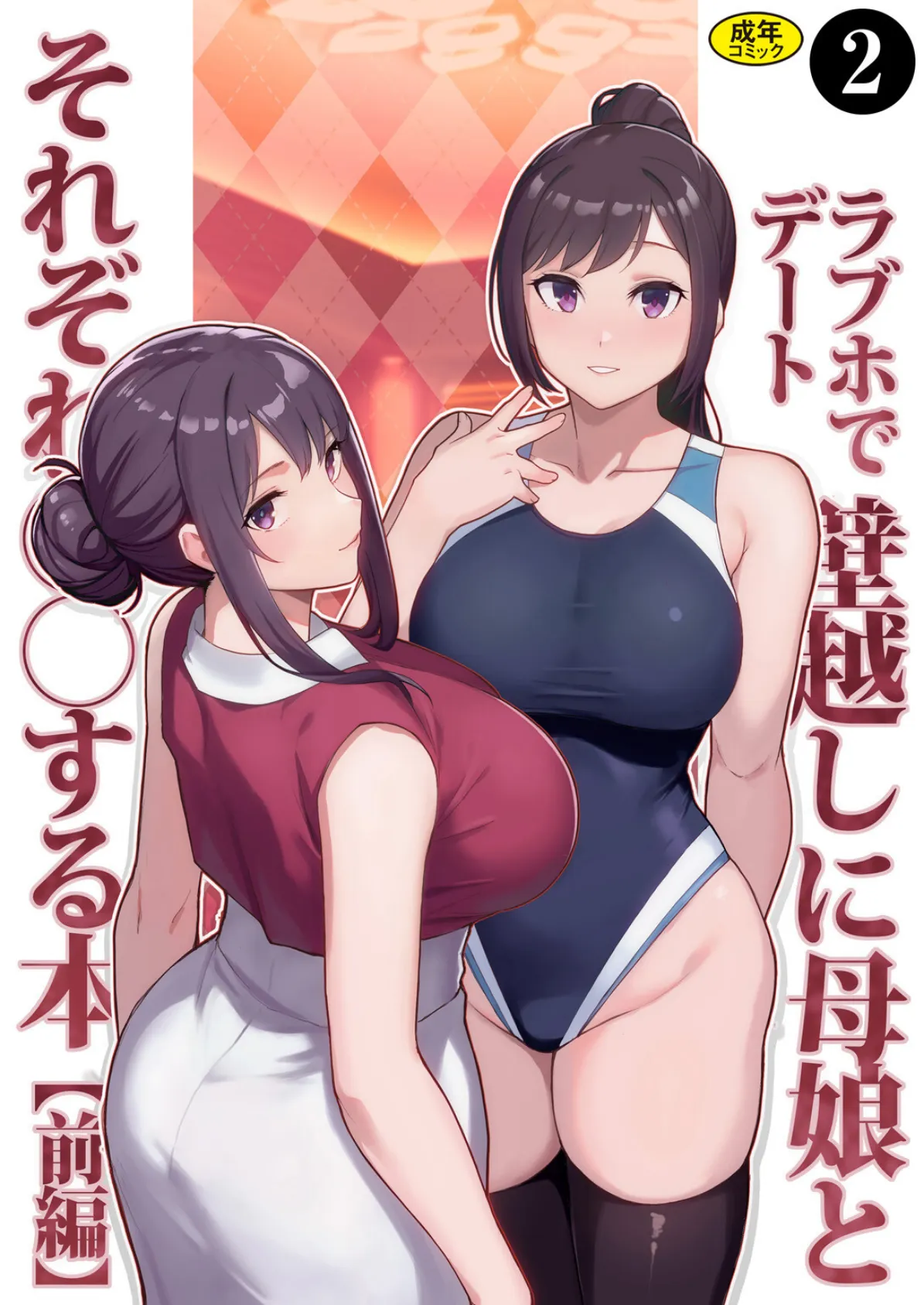 巨乳母娘・美香と佑香4:ラブホでデート壁越しに母娘とそれぞれ〇〇する本【前編】(2)