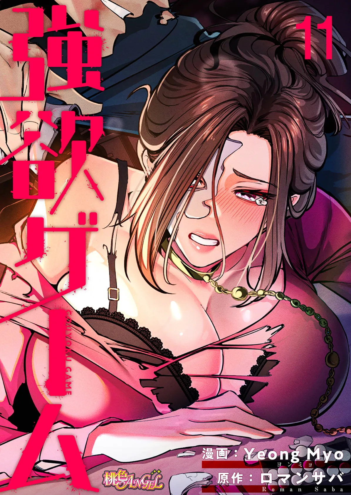 強欲ゲーム(フルカラー) 11