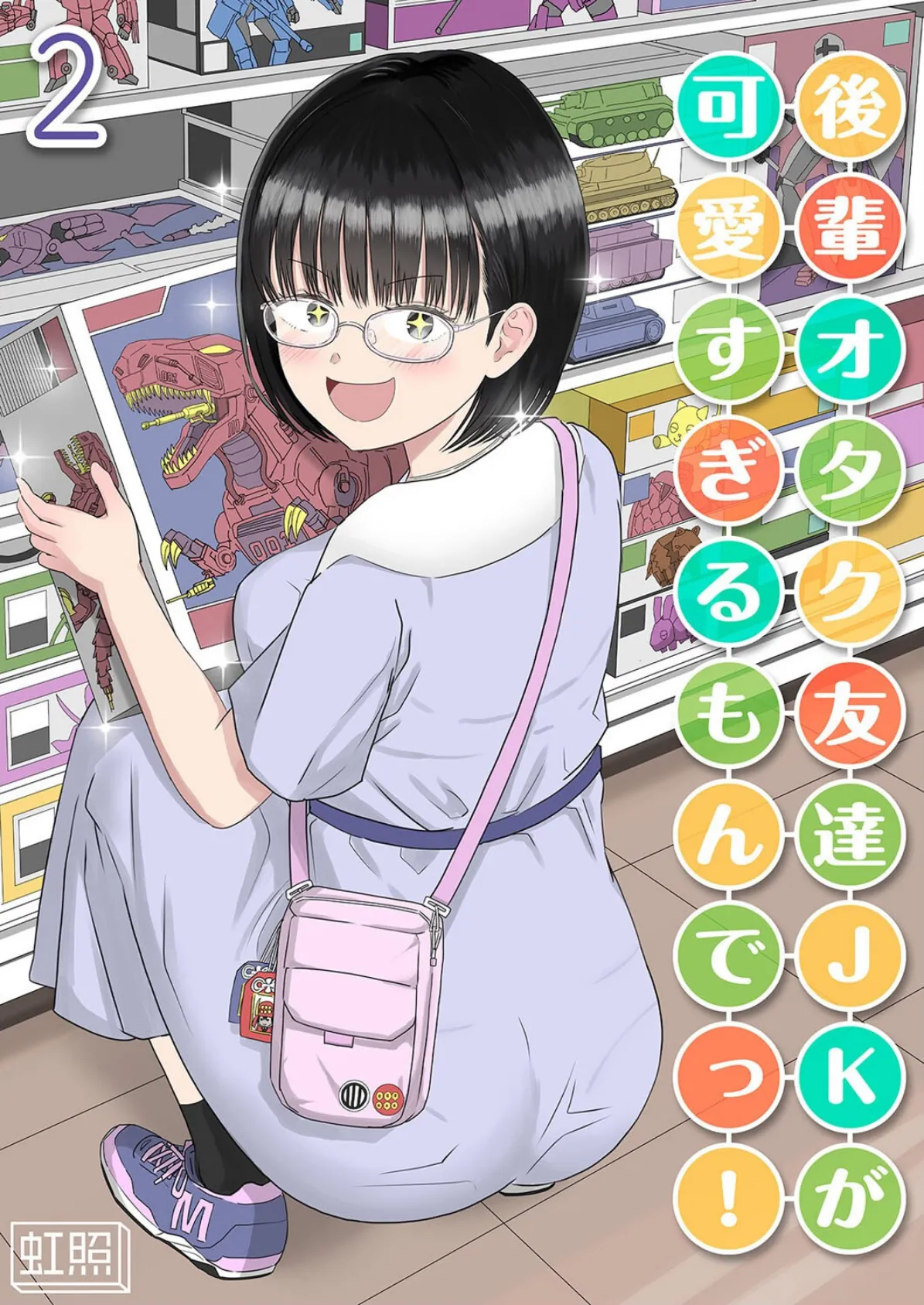 後輩オタク友達JKが可愛すぎるもんでっ!(2)