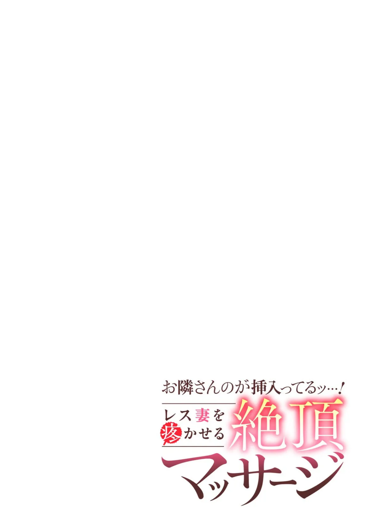お隣さんのが挿入ってるッ…！〜レス妻を疼かせる絶頂マッサージ〜（14） 2ページ