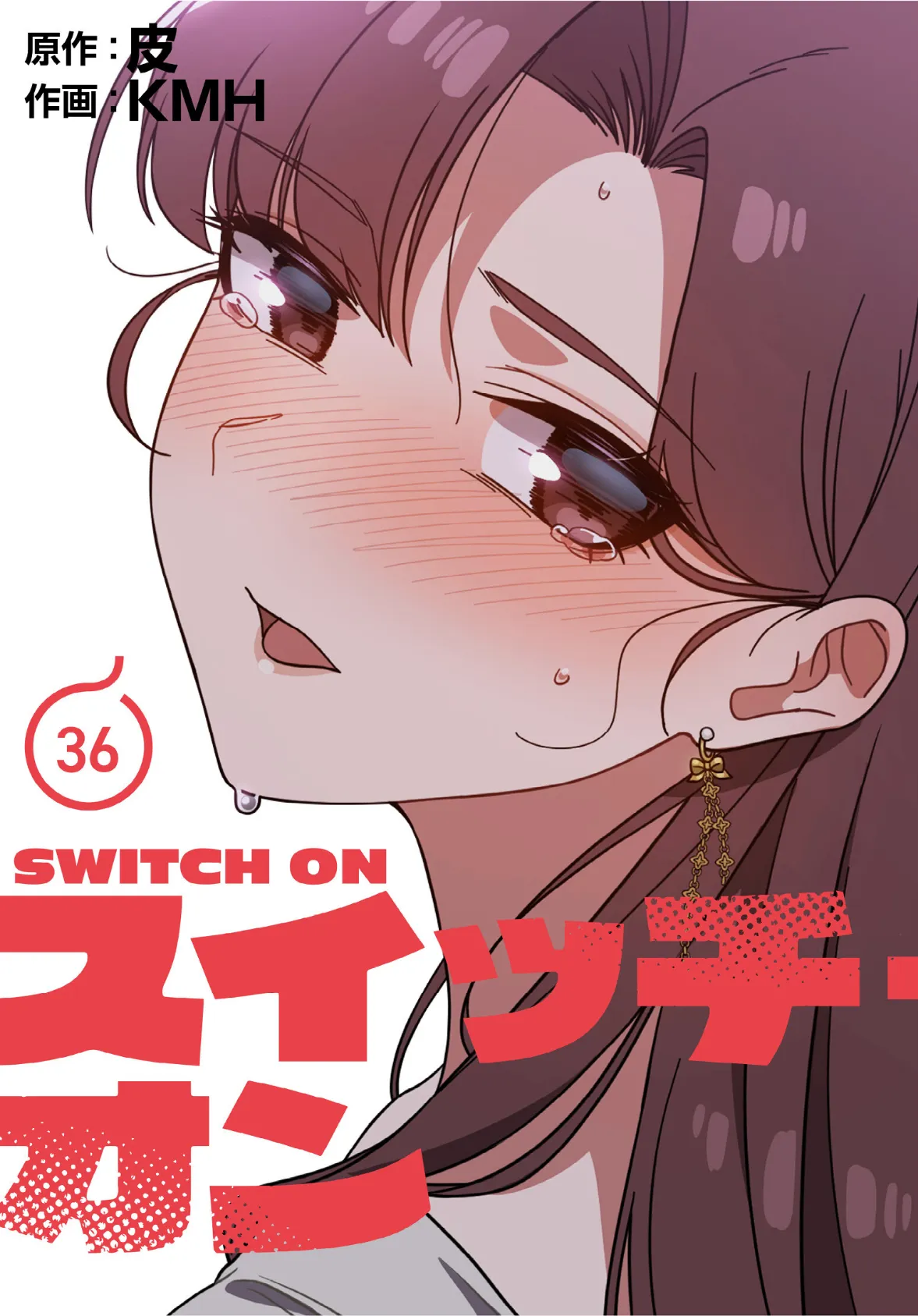 スイッチ・オン【分冊版】36話