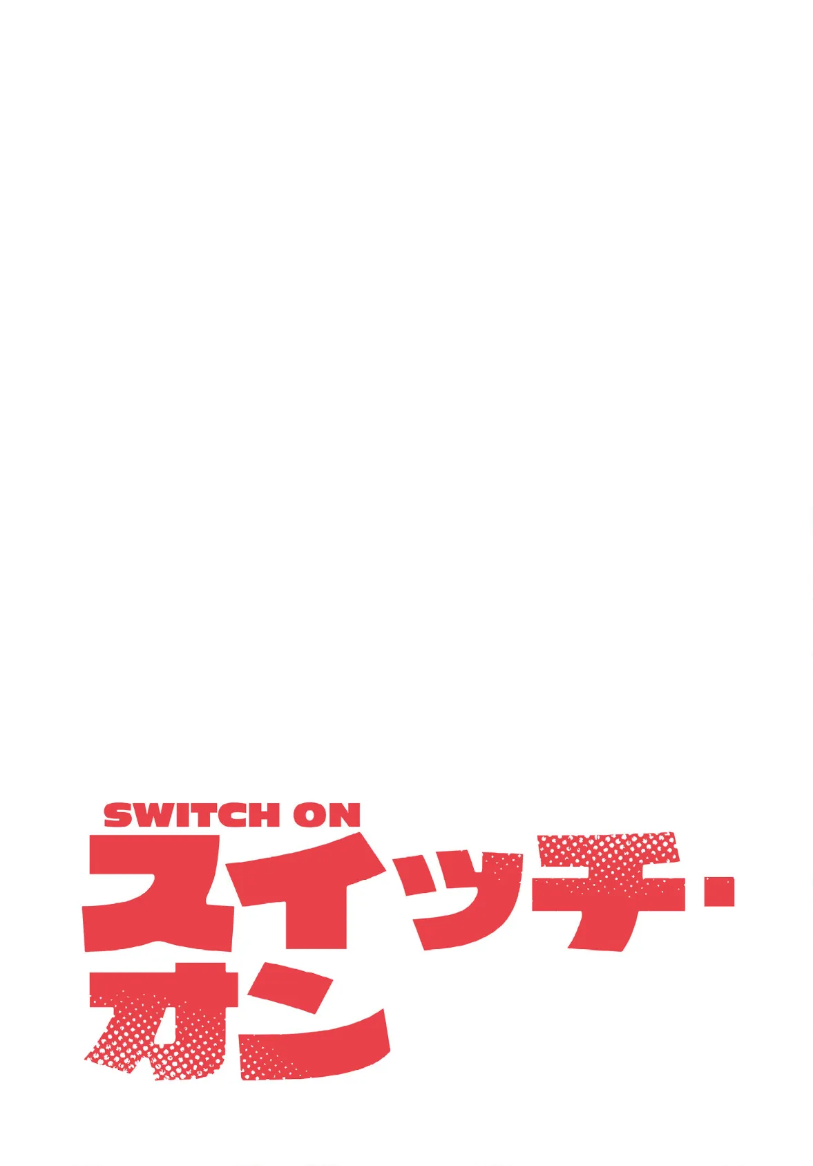 スイッチ・オン【分冊版】36話 2ページ
