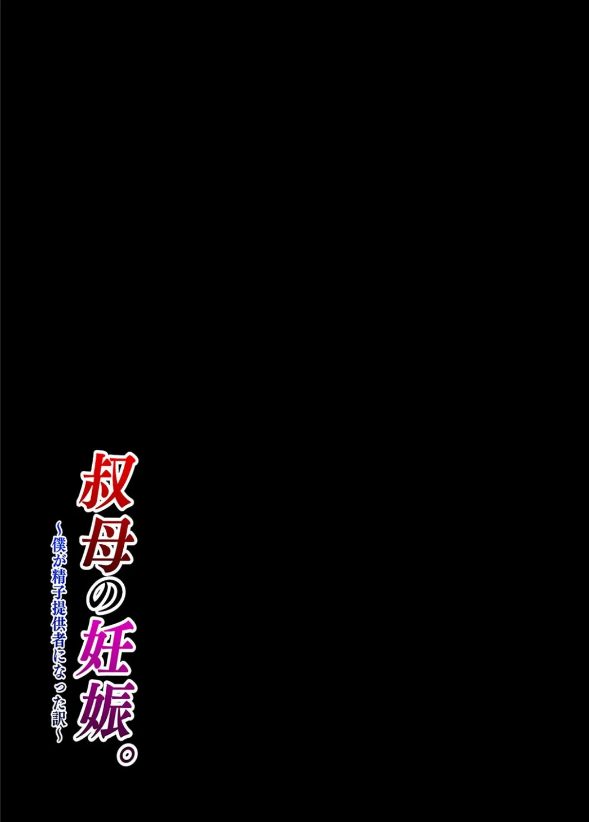 叔母の妊娠。僕が精子提供者になった訳（5） 2ページ