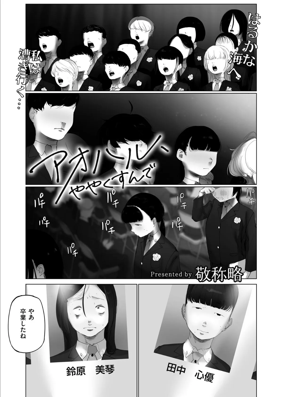 アオハル、ややくすんで