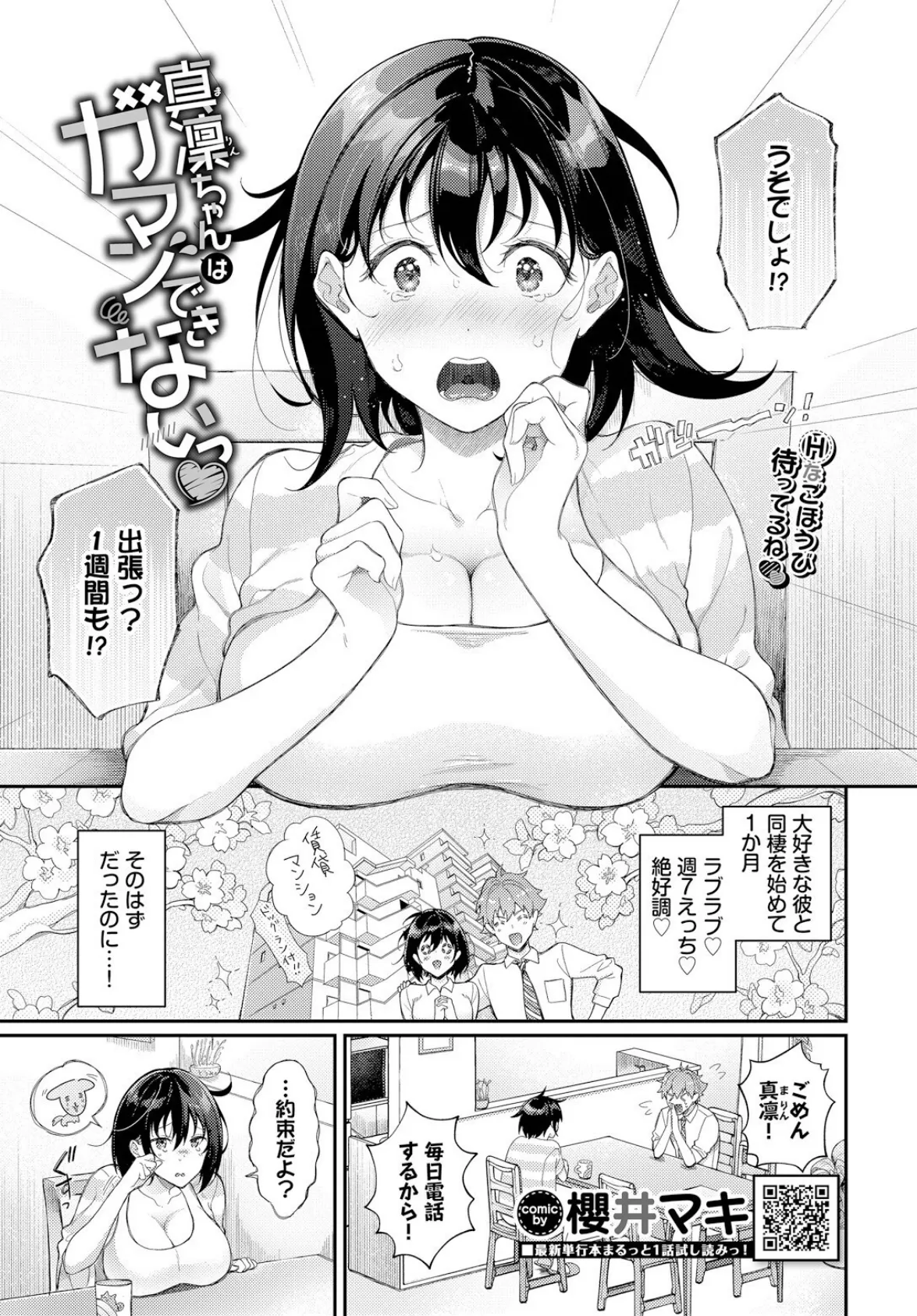 真凜ちゃんはガマンできないっ
