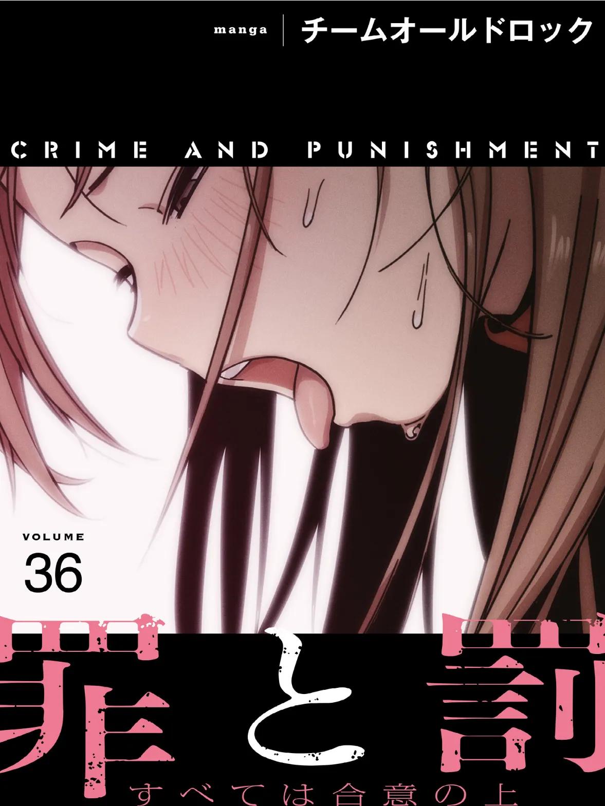 罪と罰〜すべては合意の上〜【分冊版】36話