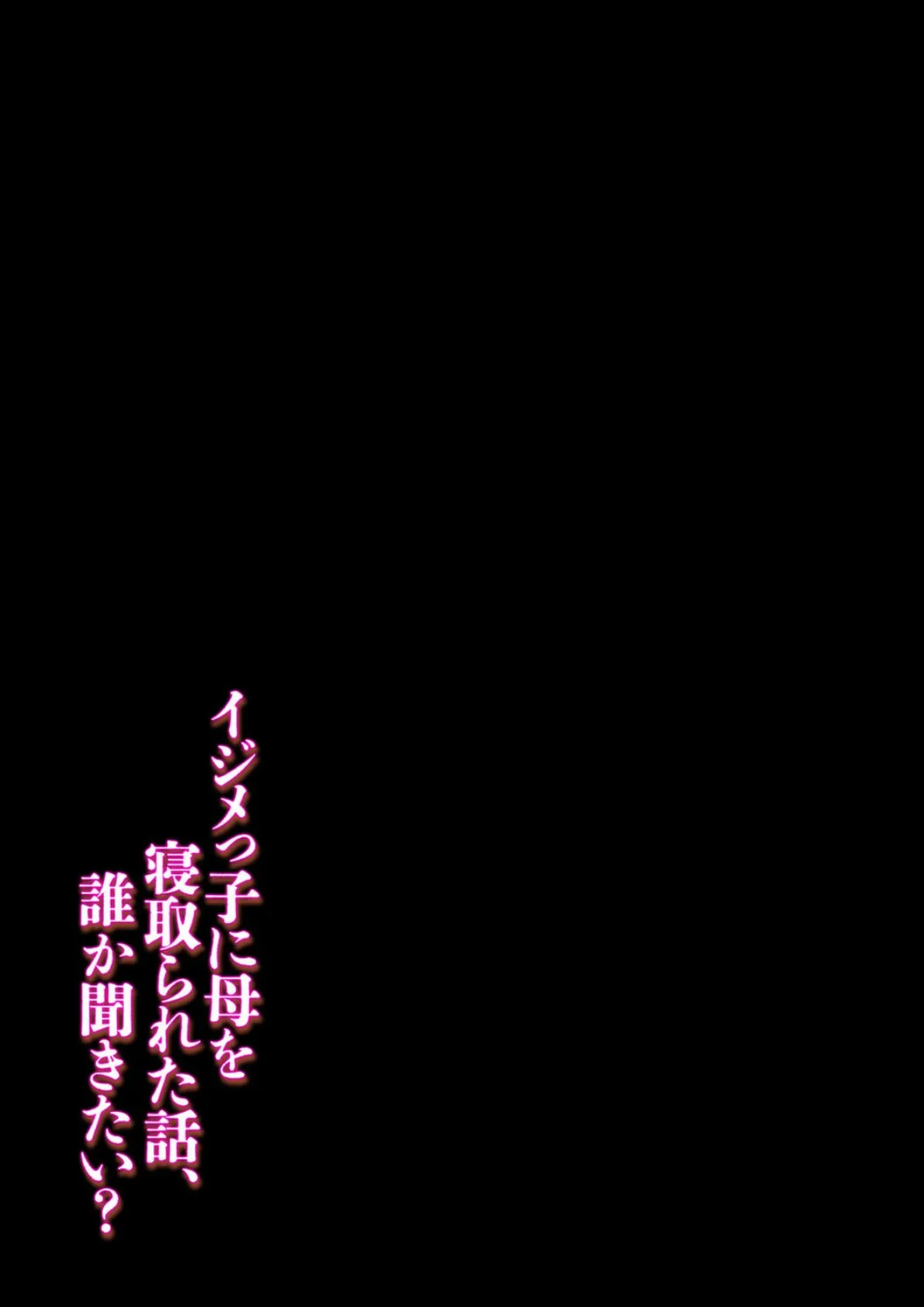 イジメっ子に母を寝取られた話、誰か聞きたい？（10） 2ページ