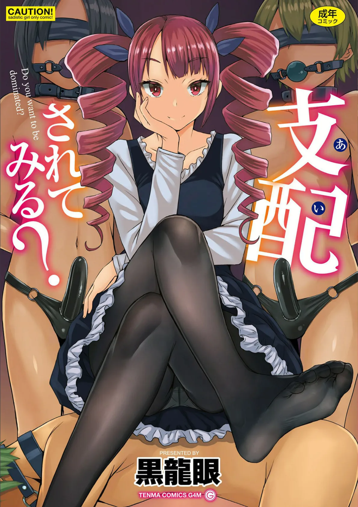 支配(あい)されてみる?【FANZA限定特典付き】