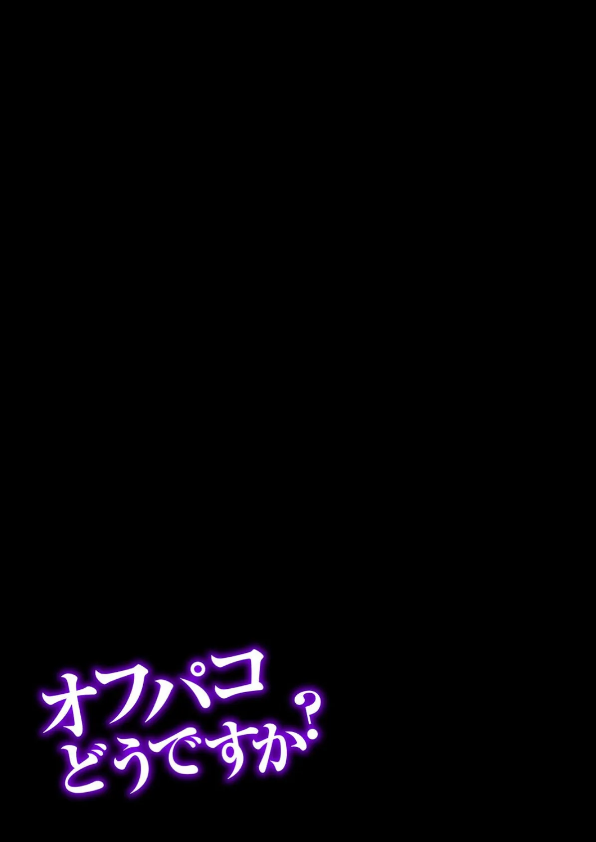 オフパコどうですか？（2） 2ページ