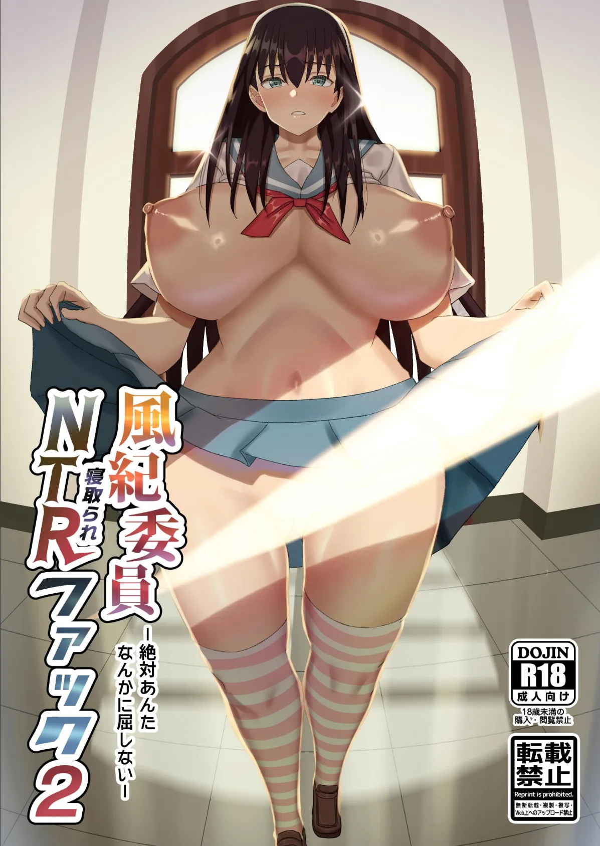 風紀委員NTRファック 2 -絶対あんたなんかに屈しない-